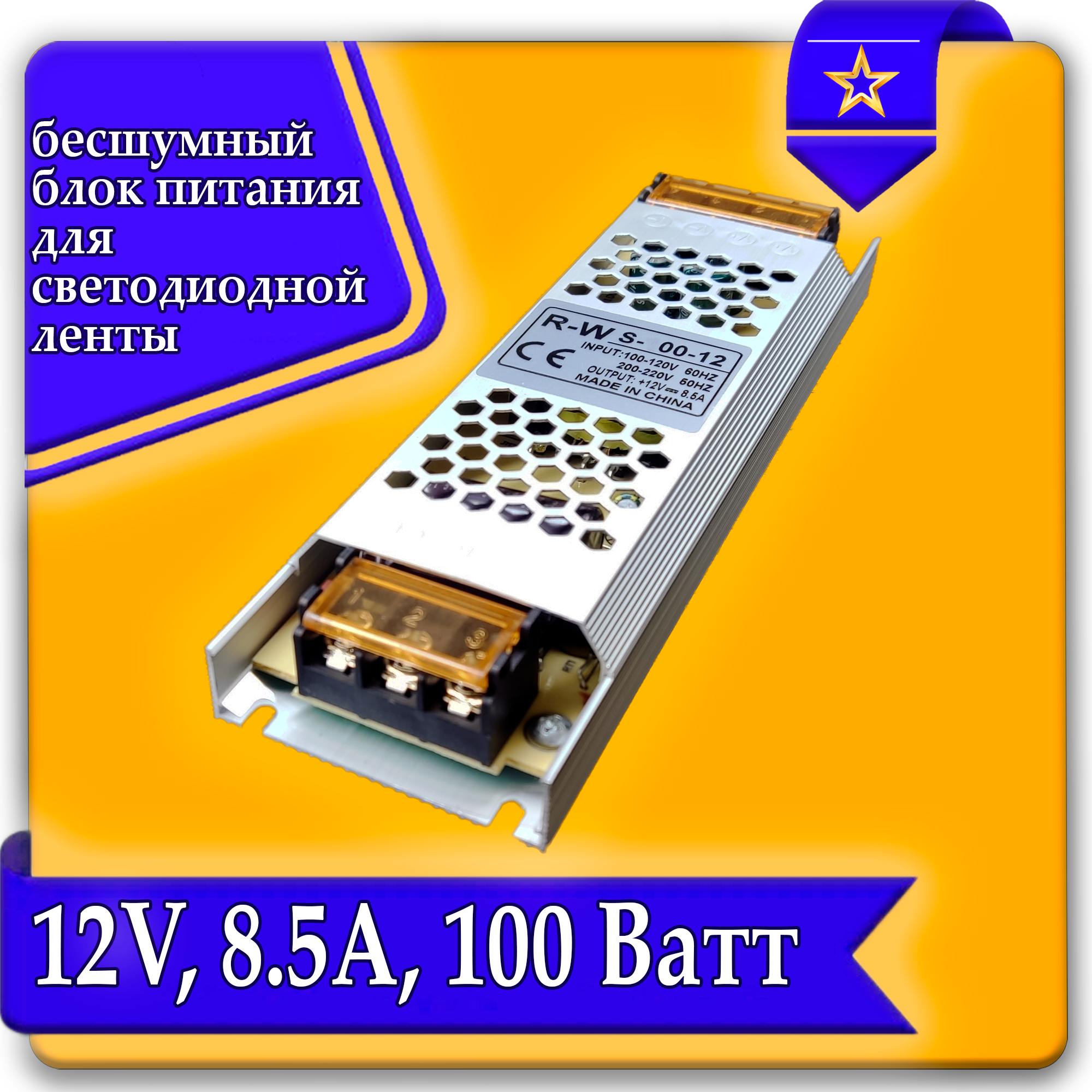 Блок питания для LED ленты8.5А 12в 100Вт
