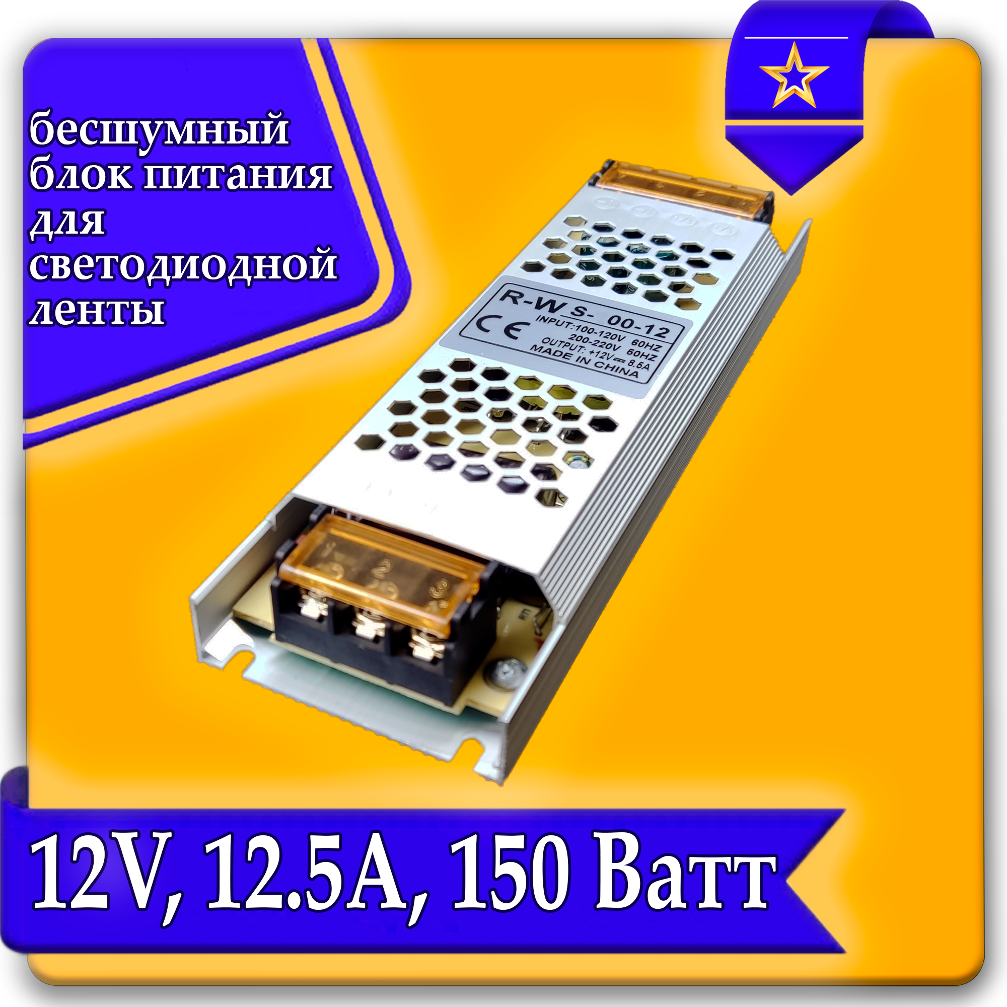 Блок питания для LED ленты 12.5А 12в 150Вт