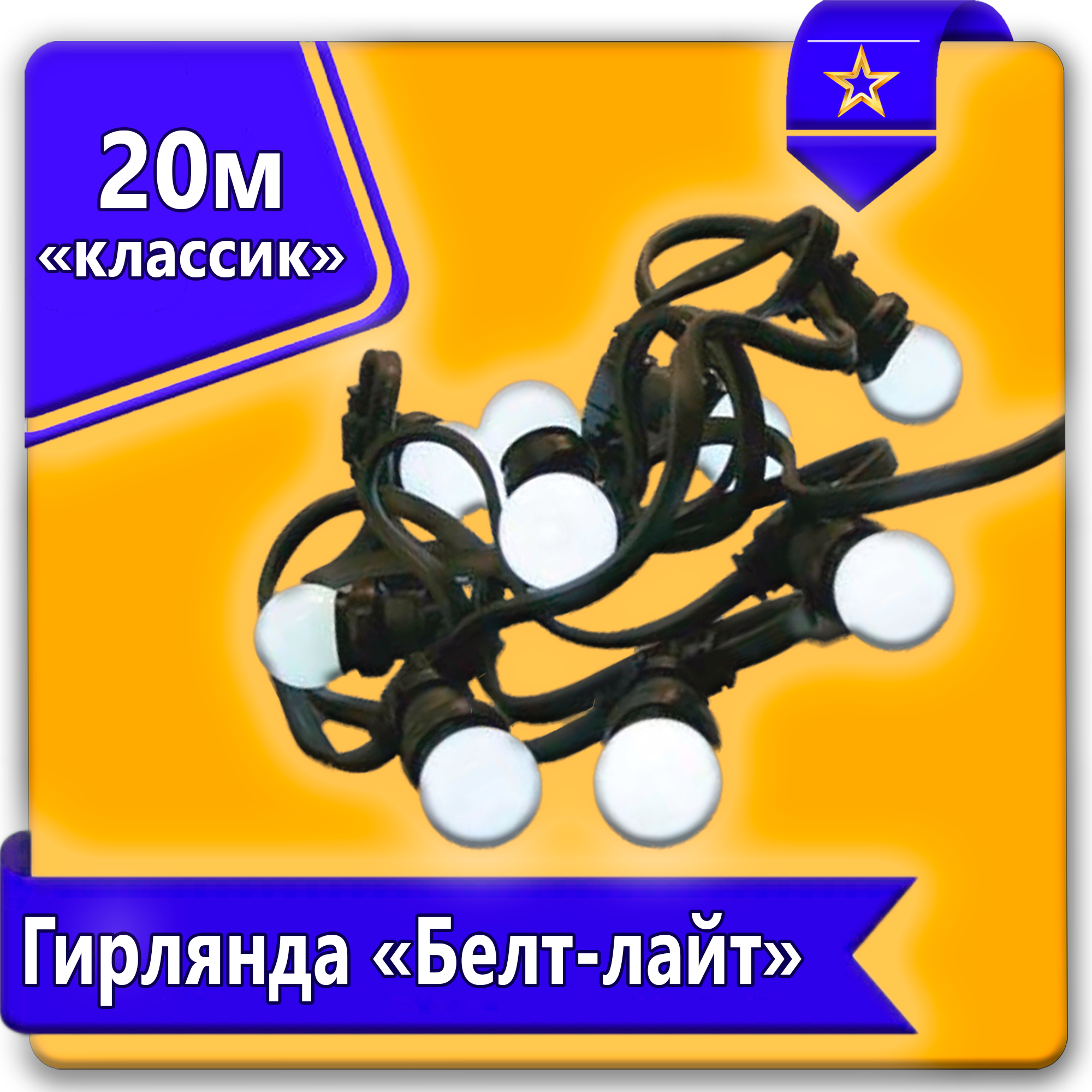 Белт-лайт классик бухта 20м
