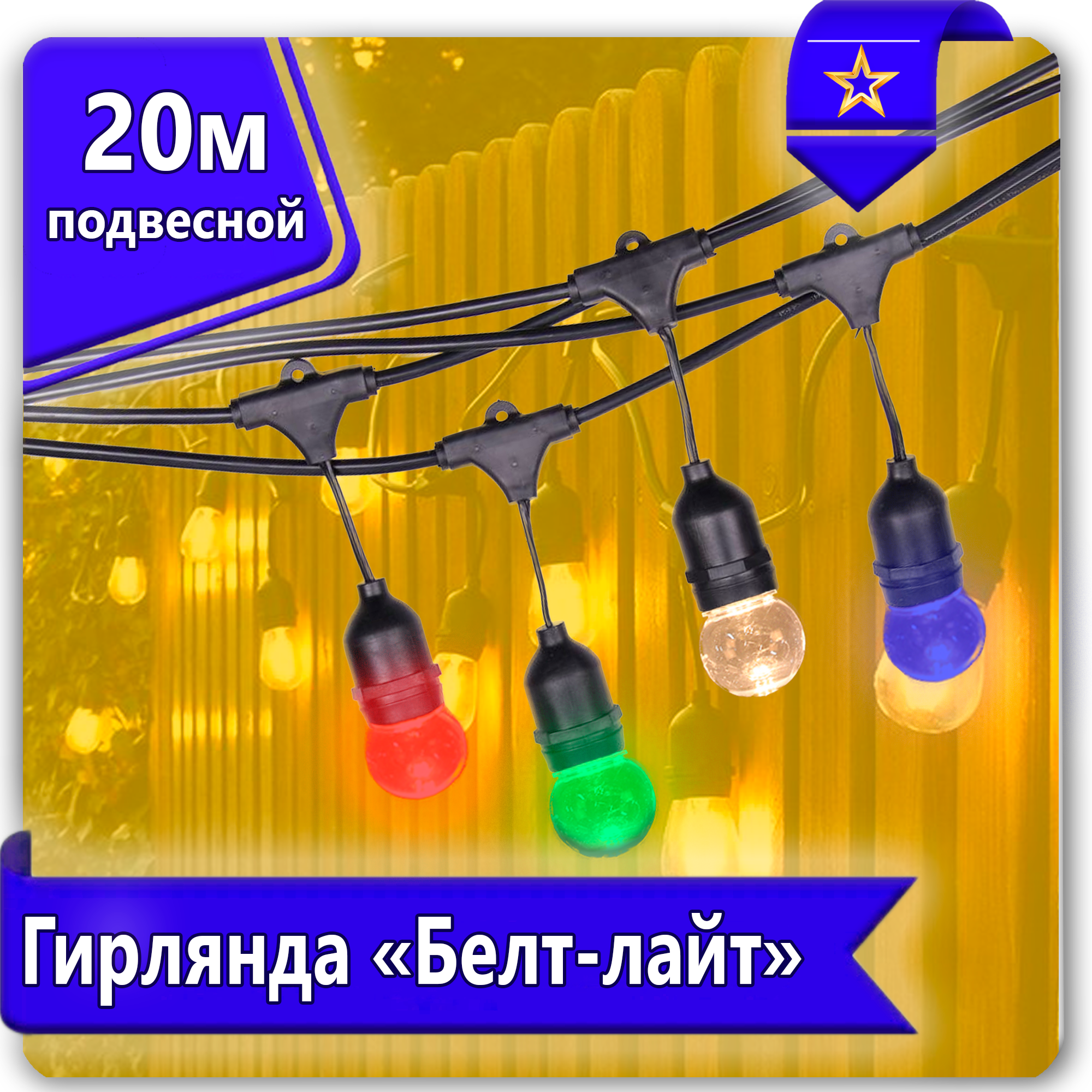 Белт-лайт подвесной бухта 20м
