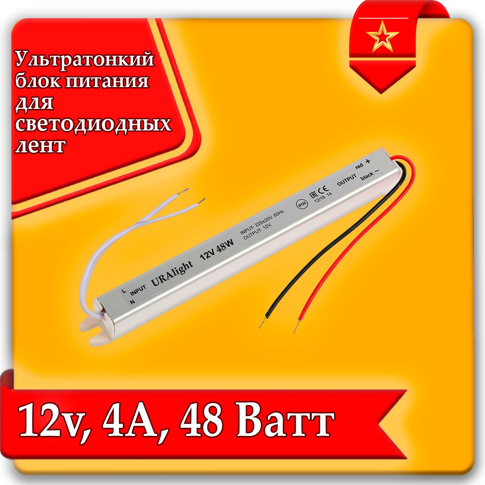 Ультратонкий блок питания 12В 4А 48Вт URAlight