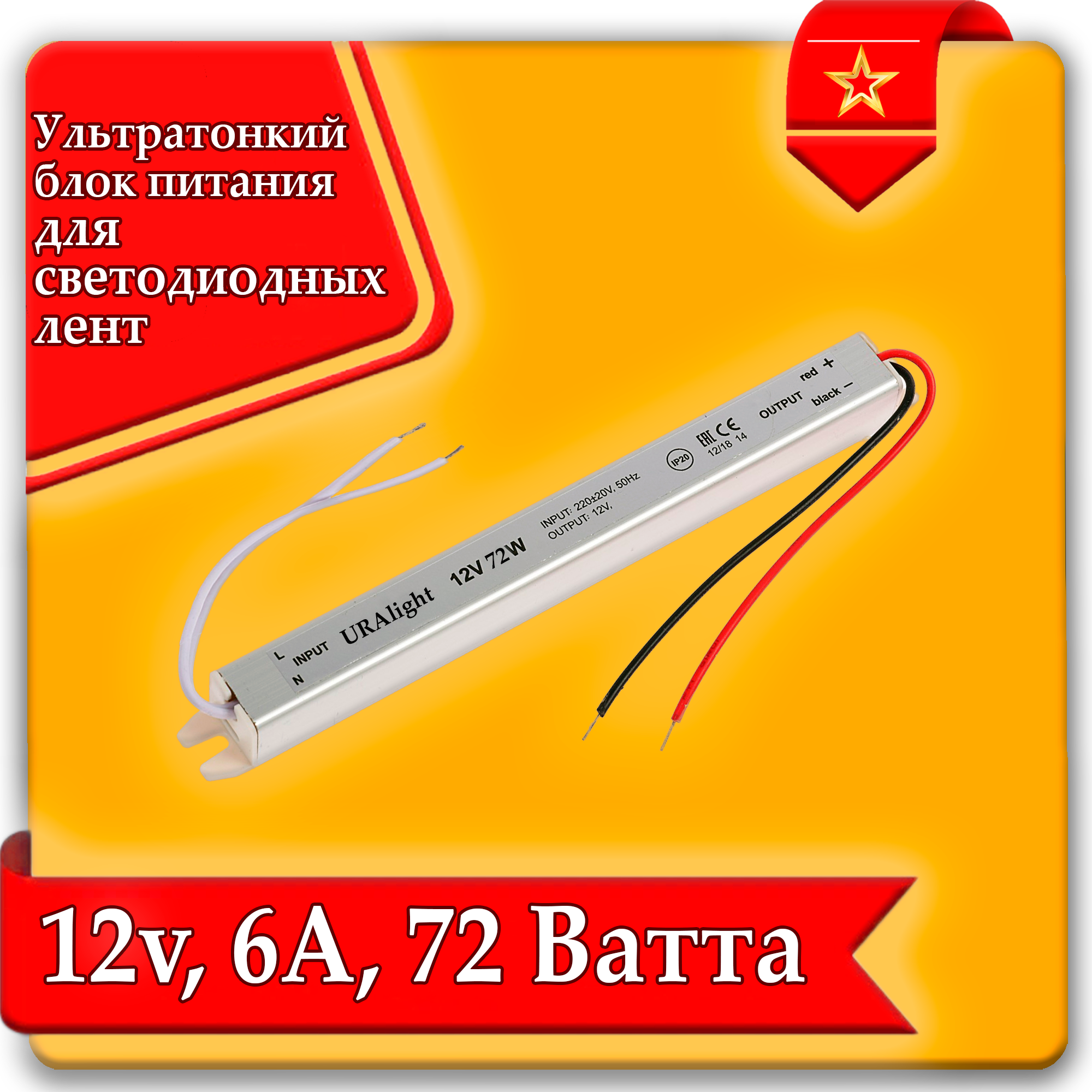 Ультратонкий блок питания 12В 6А 72Вт URAlight