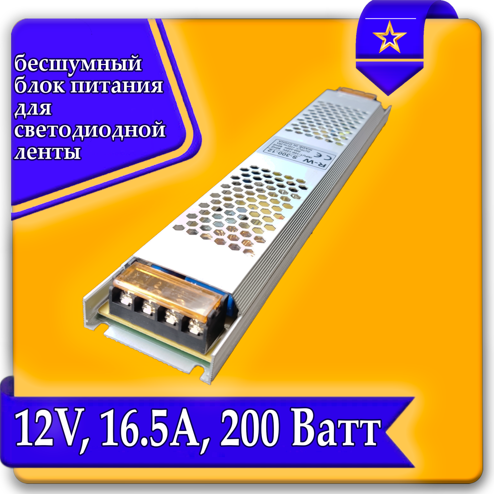 Блок питания для LED ленты 16.5А 12в 200Вт