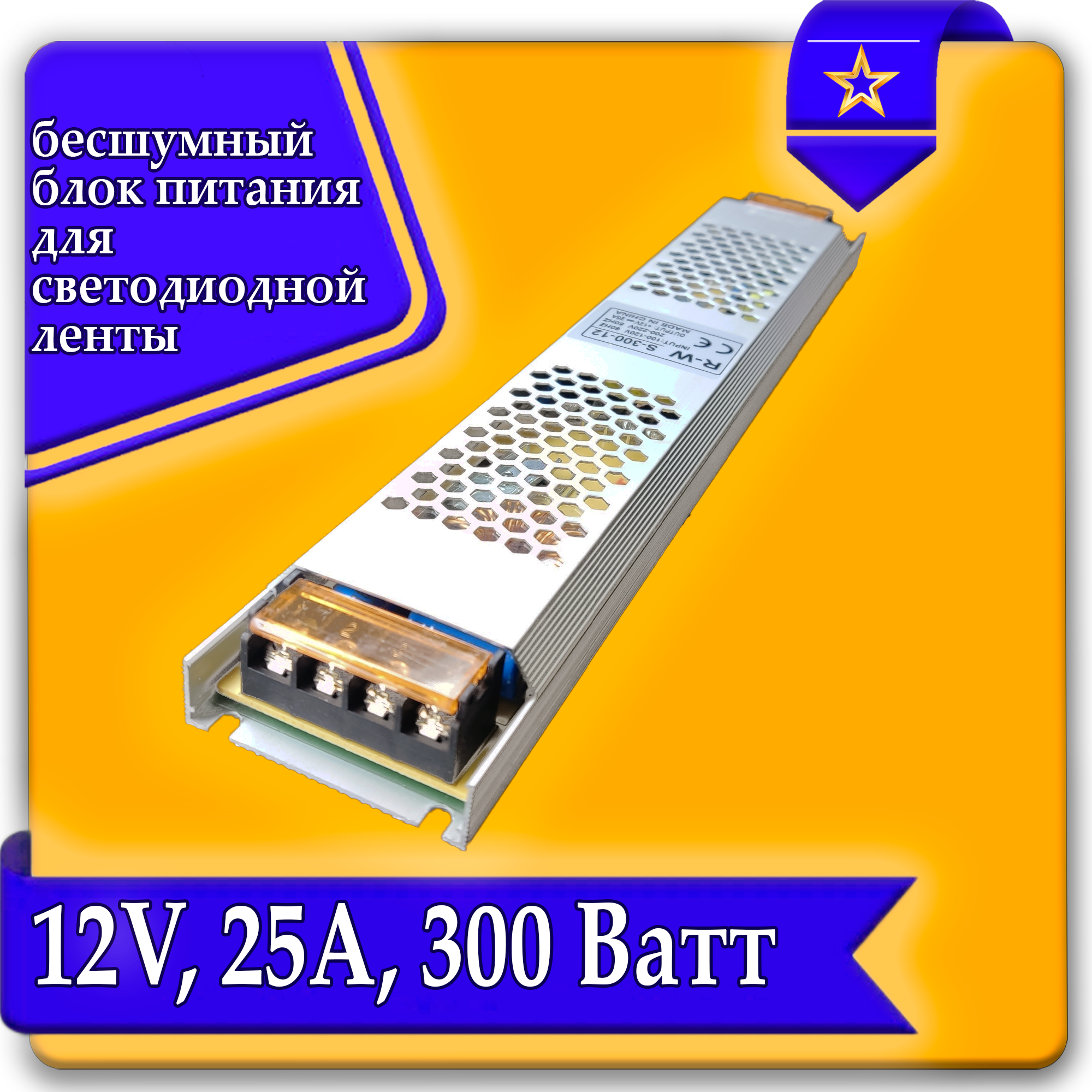Блок питания для LED ленты25А 12в 300Вт