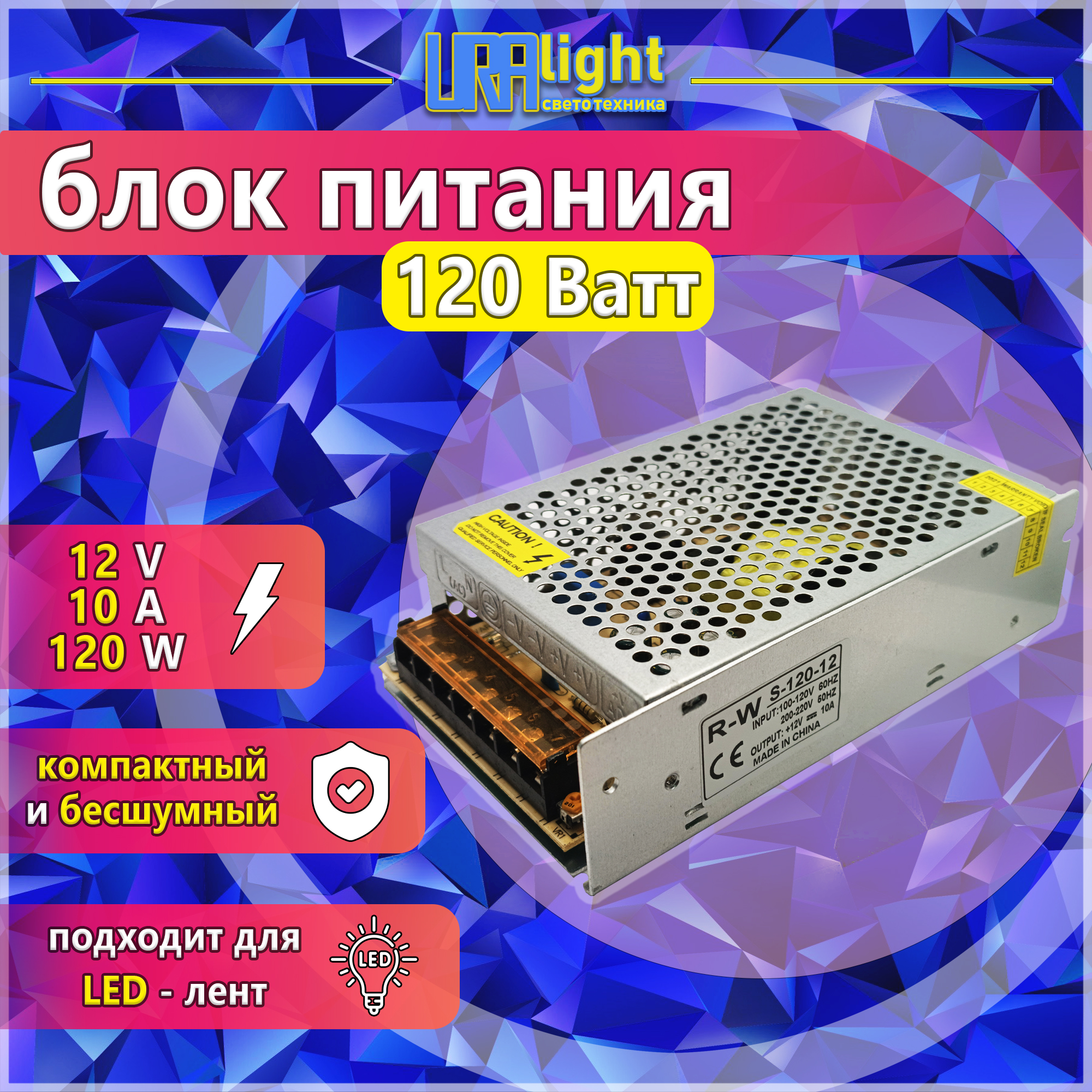 Блок питания для LED ленты10А 12в 120Вт