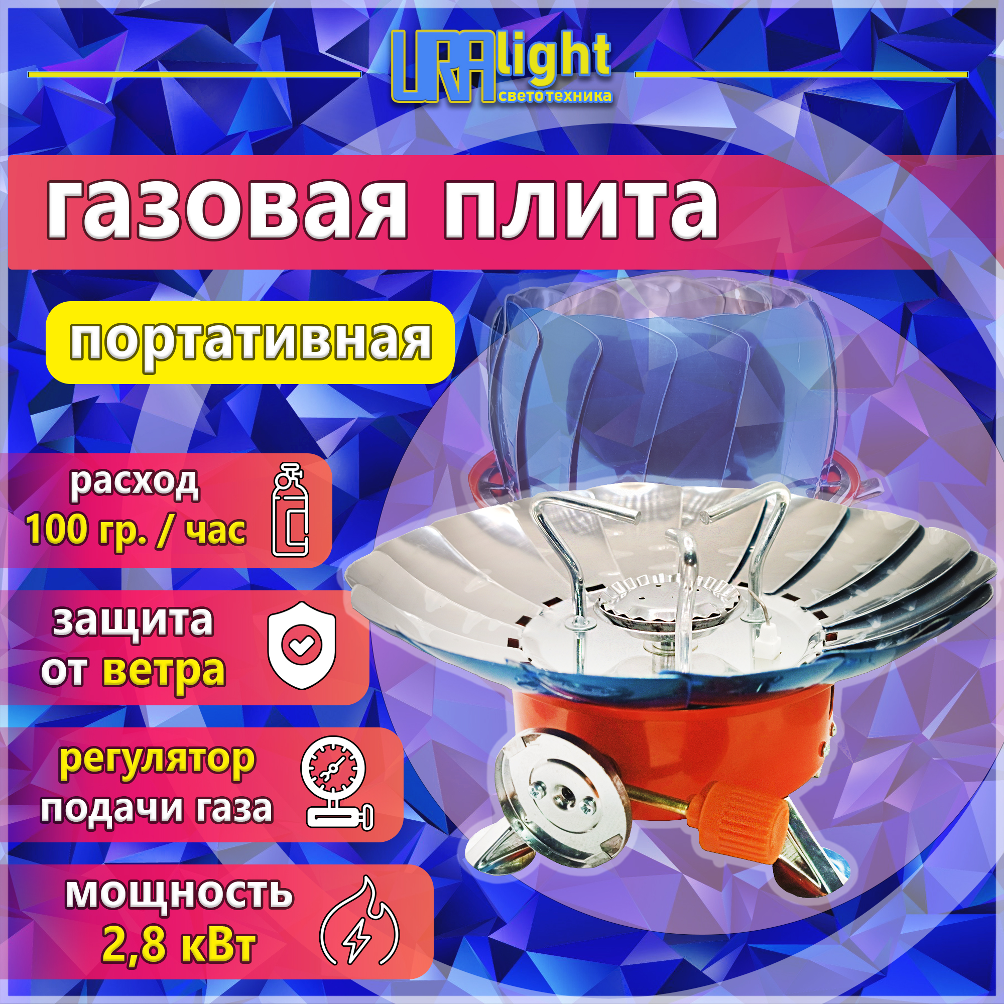 Портативная газовая плита Ромашка