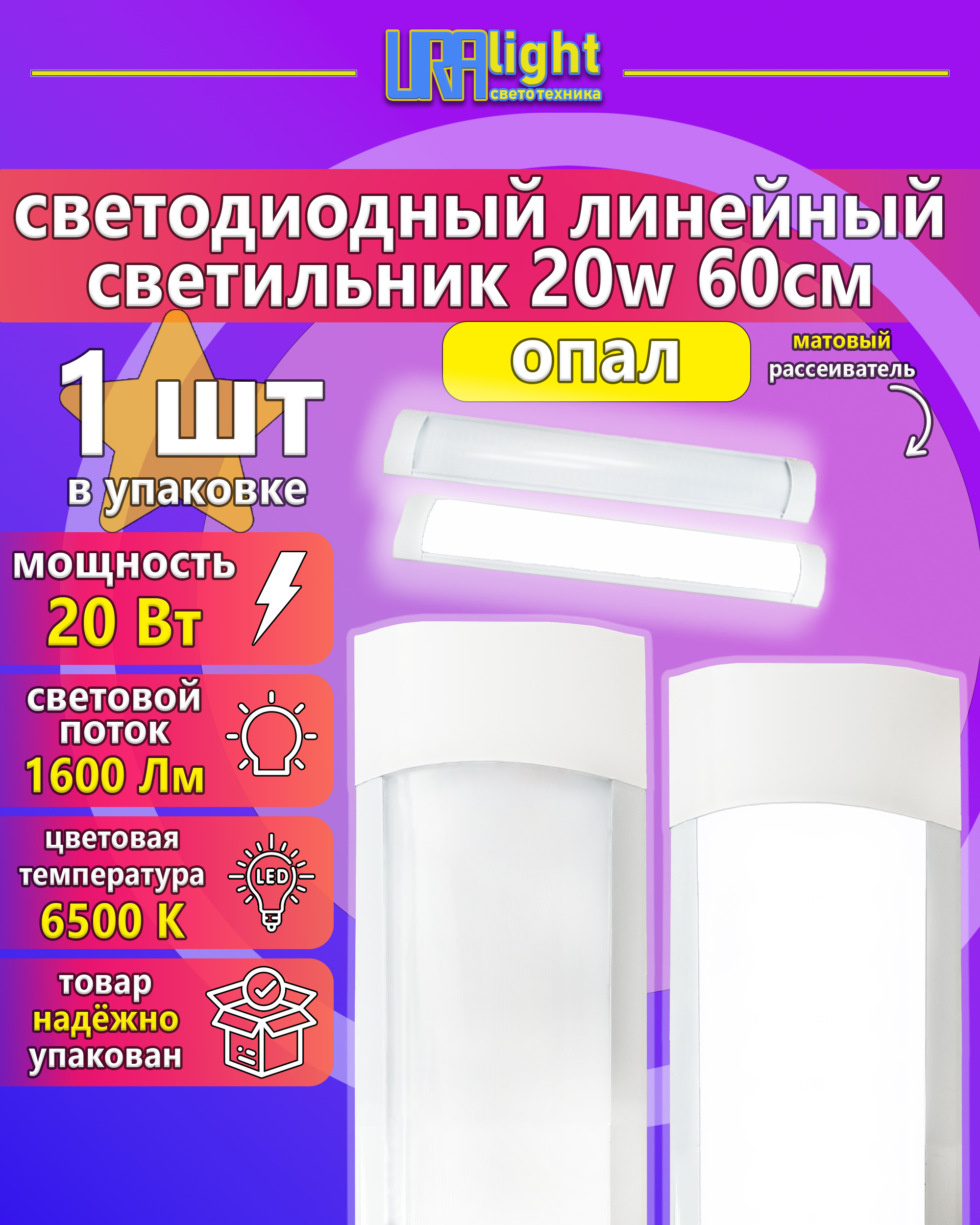 Светодиодный линейный светильник ЛПО LED mini Т12 20Вт  опал URAlight