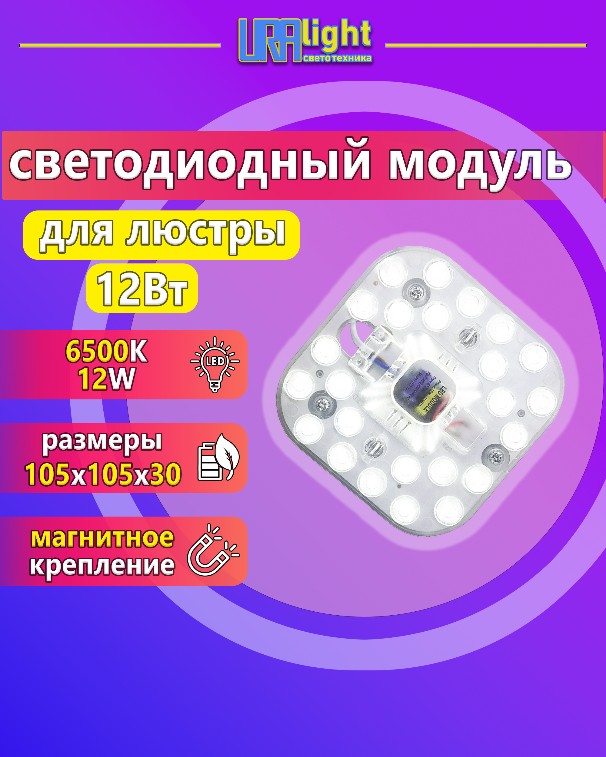 Светодиодный ремкомплект к люстре на магнитах основа алюминий в комплекте с блоком питания 12Вт