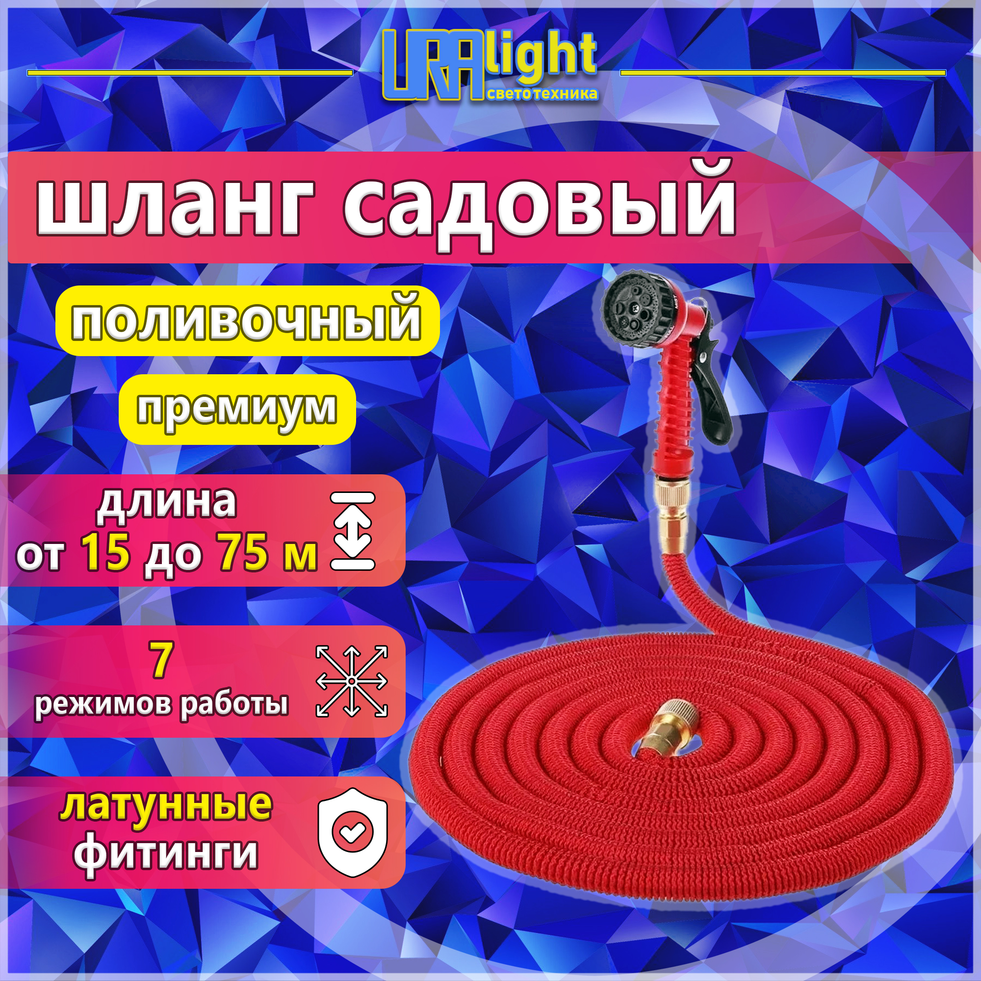 Садовый шланг растягивающийся Премиум 15-75м