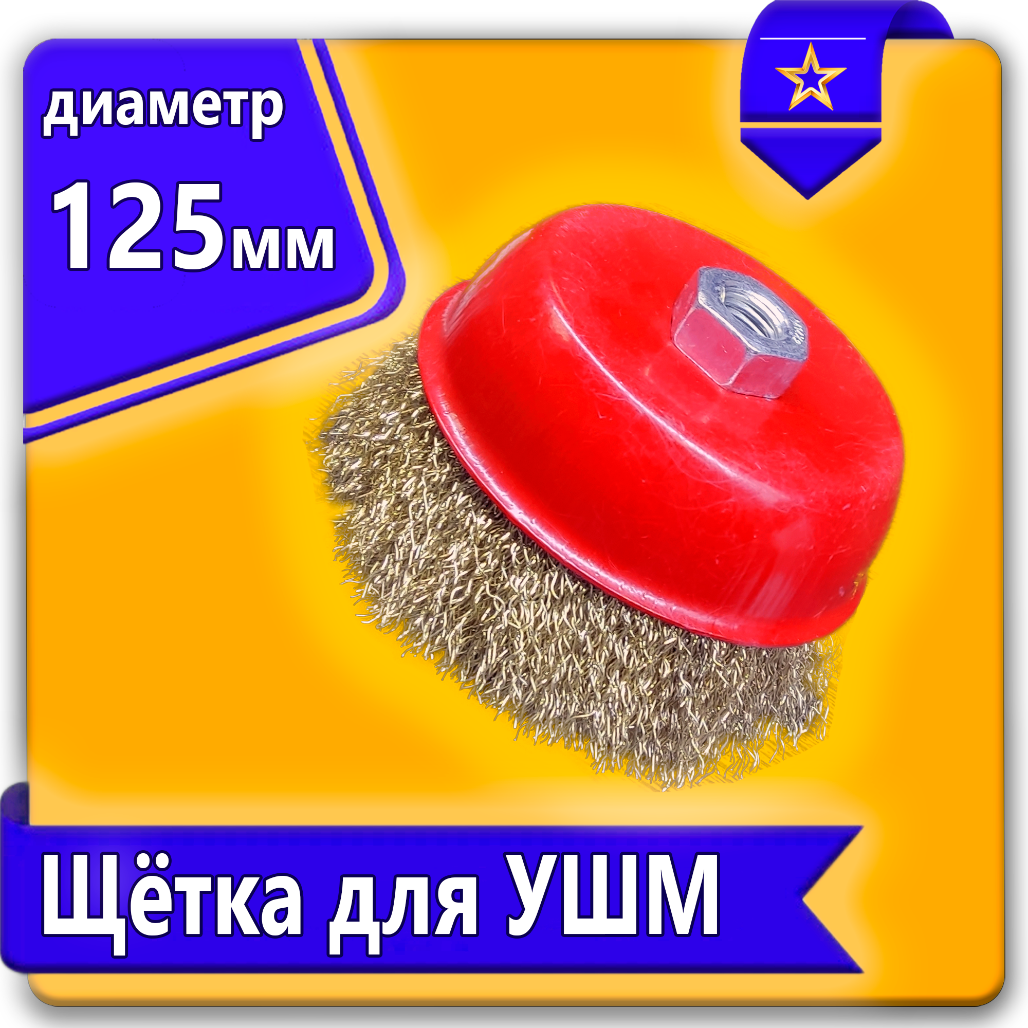 Щетка для УШМ чашечная крученная 125мм Uralight