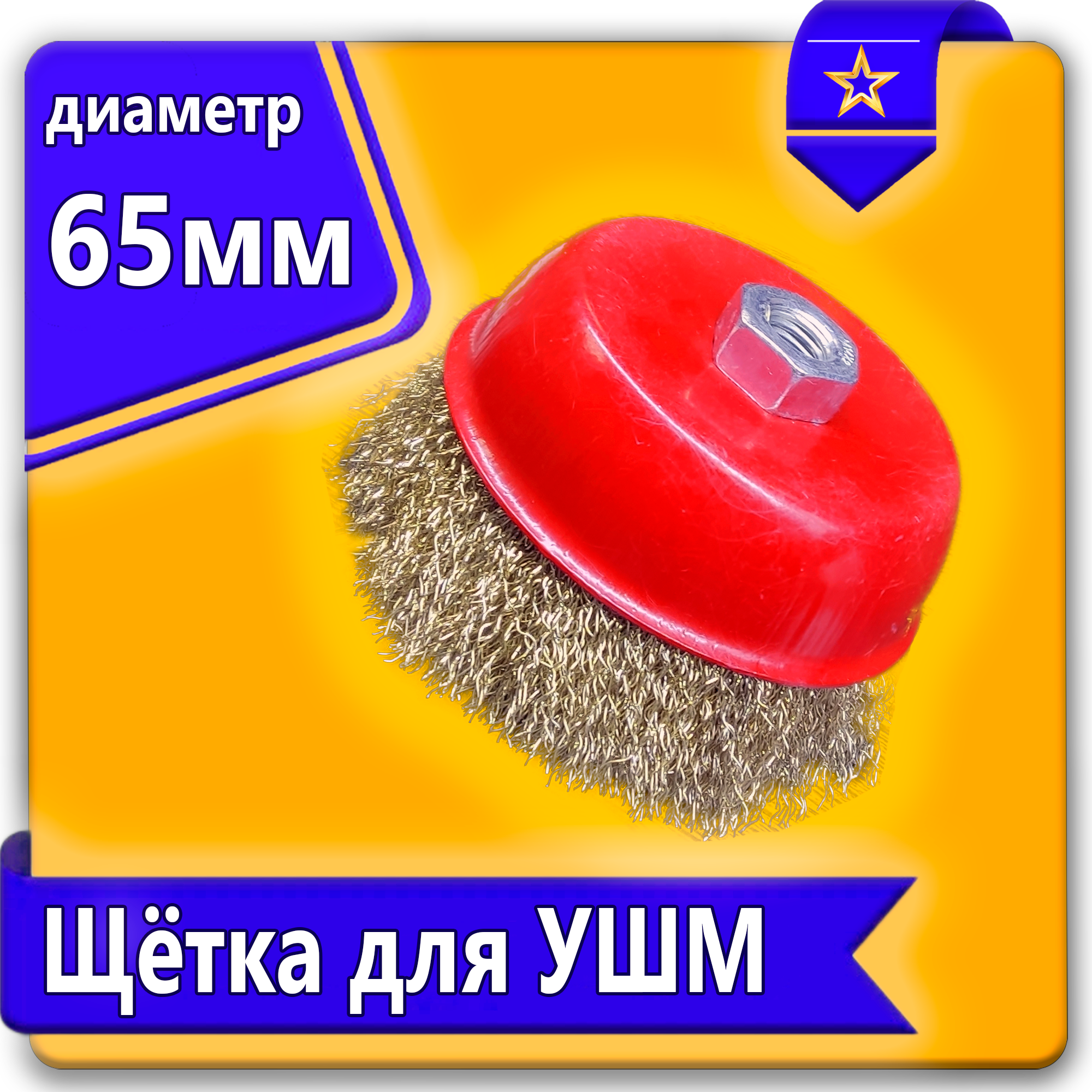 Щетка для УШМ чашечная крученная 65мм Uralight
