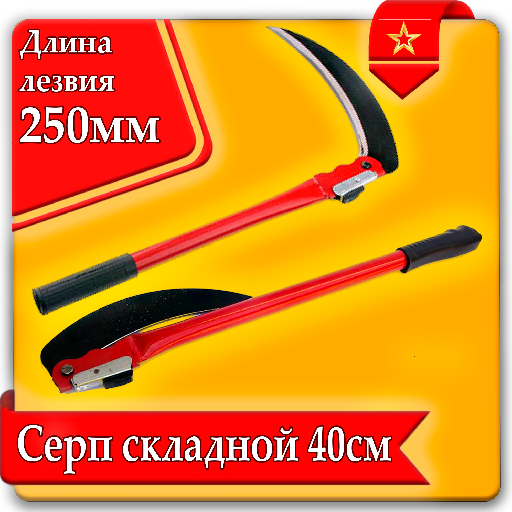 Серп складной
