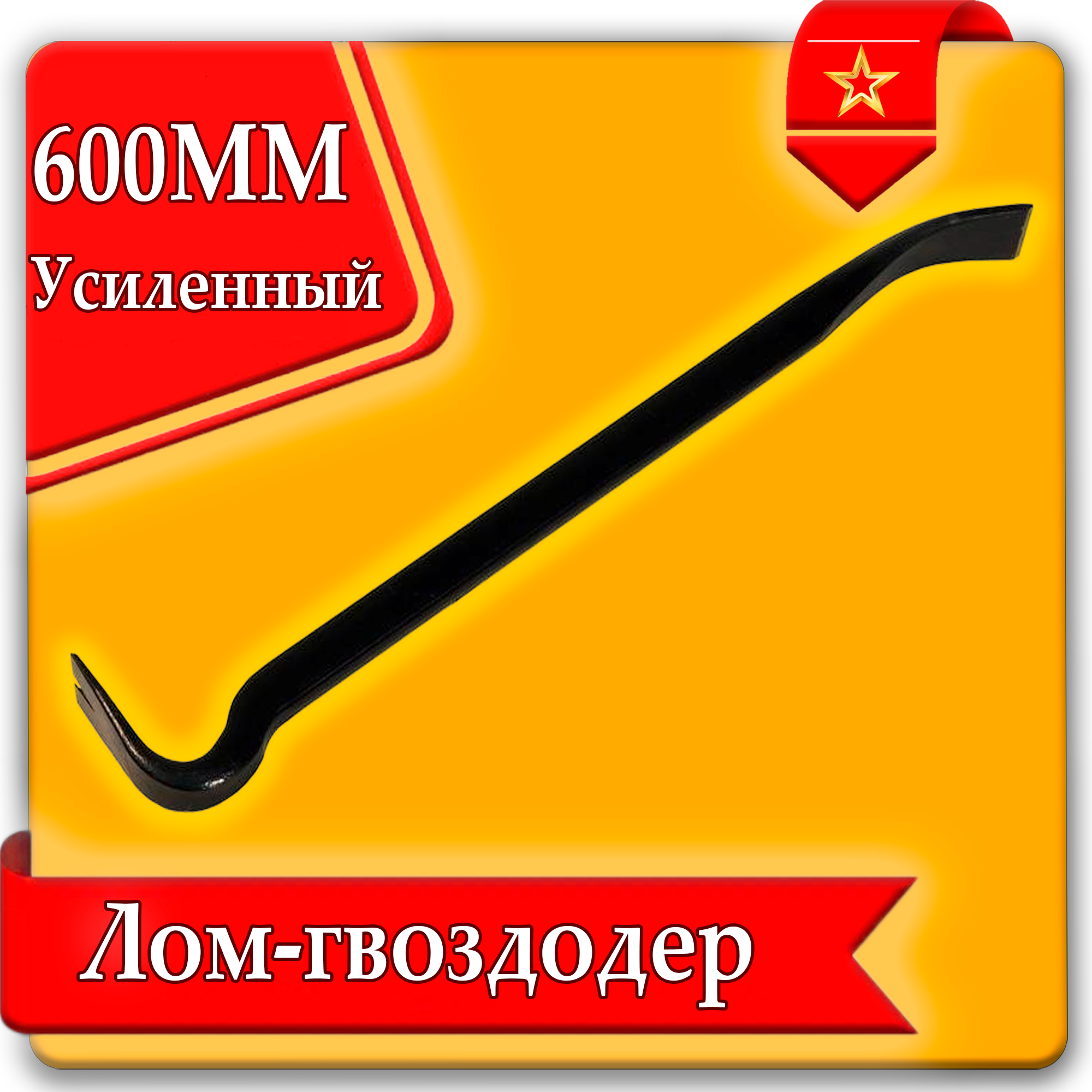 Лом-гвоздодер усиленный 600мм