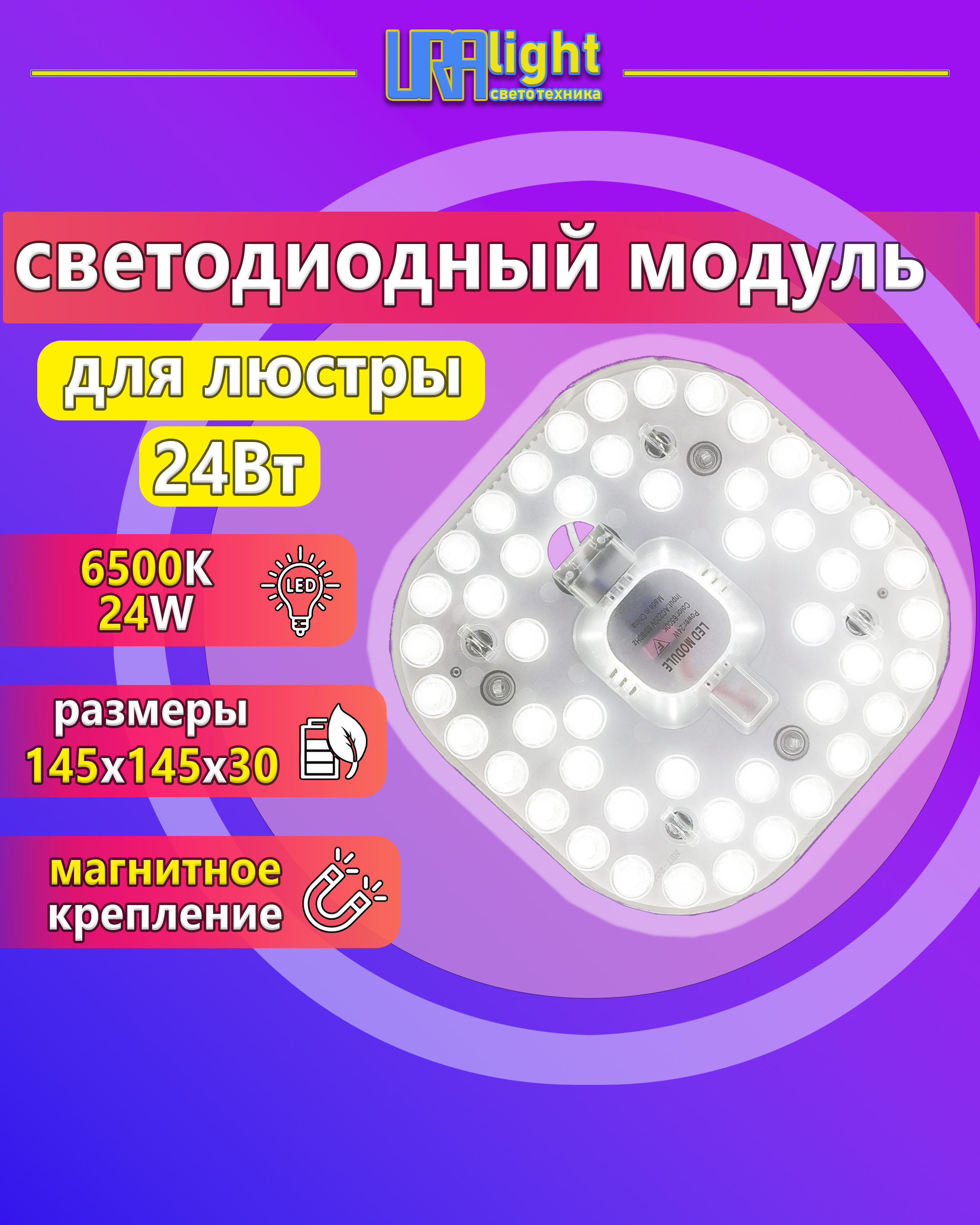 Светодиодный ремкомплект к люстре на магнитах основа алюминий в комплекте с блоком питания 24Вт