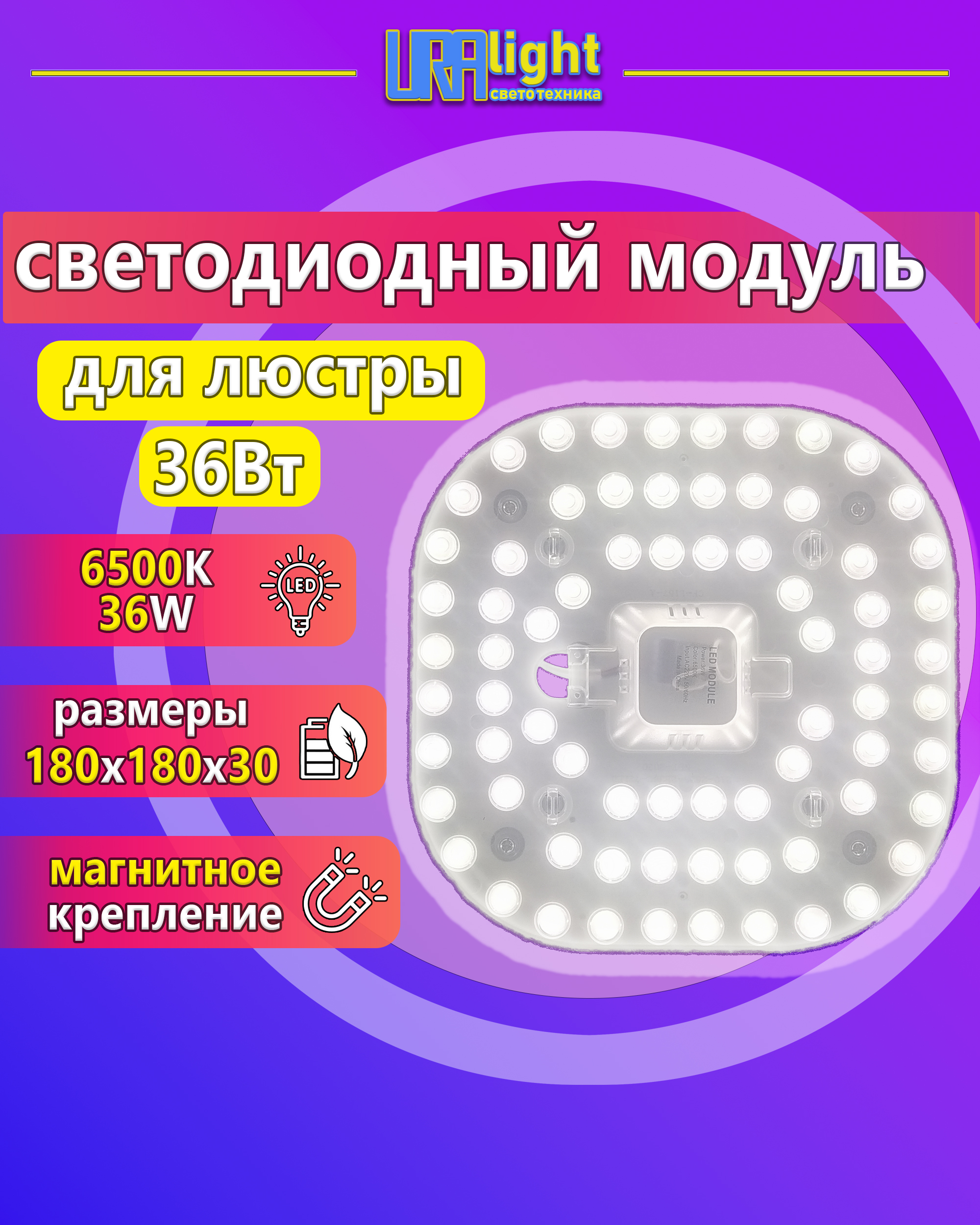 Светодиодный ремкомплект к люстре на магнитах основа алюминий в комплекте с блоком питания 36Вт