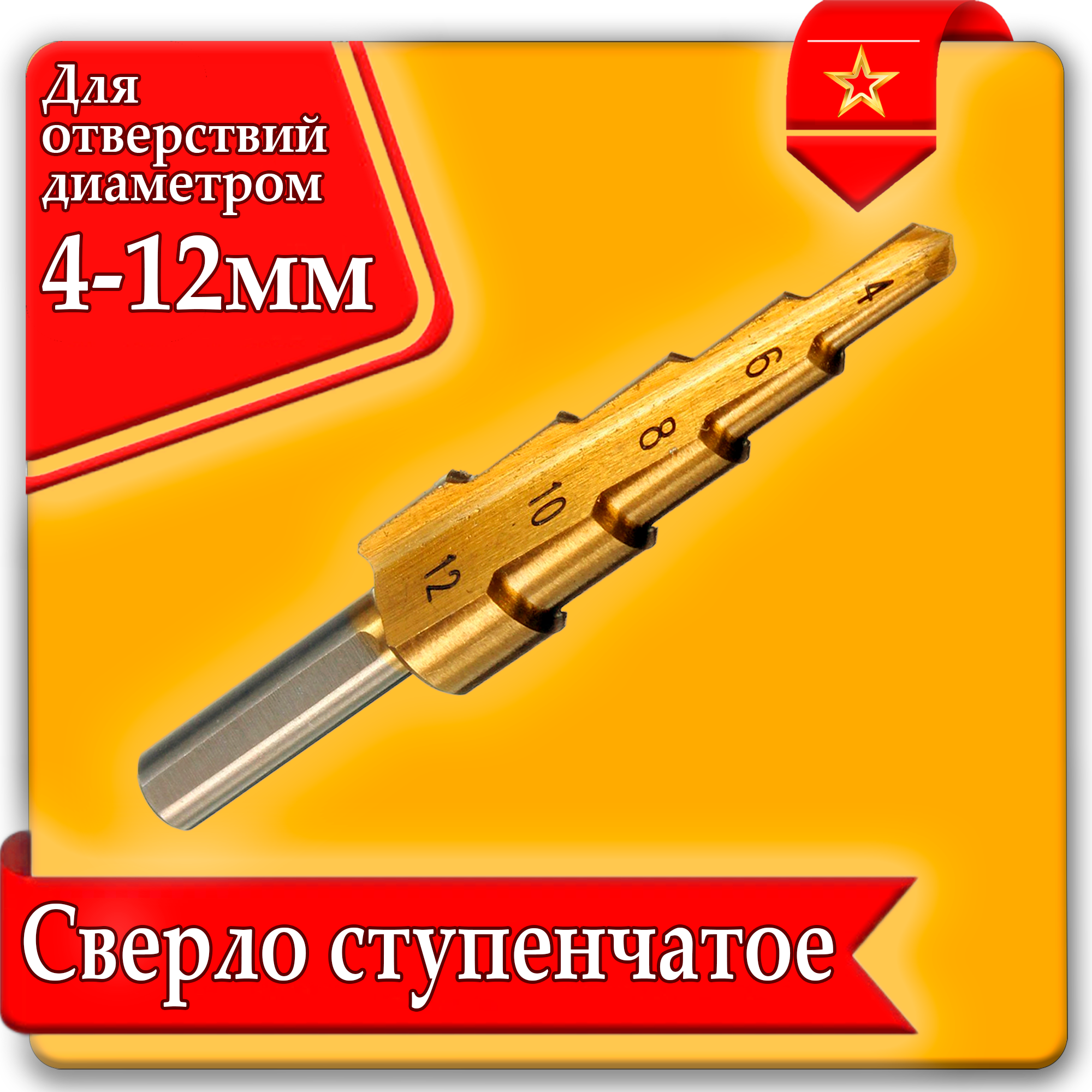 Сверло многоступенчатое елка 4-12