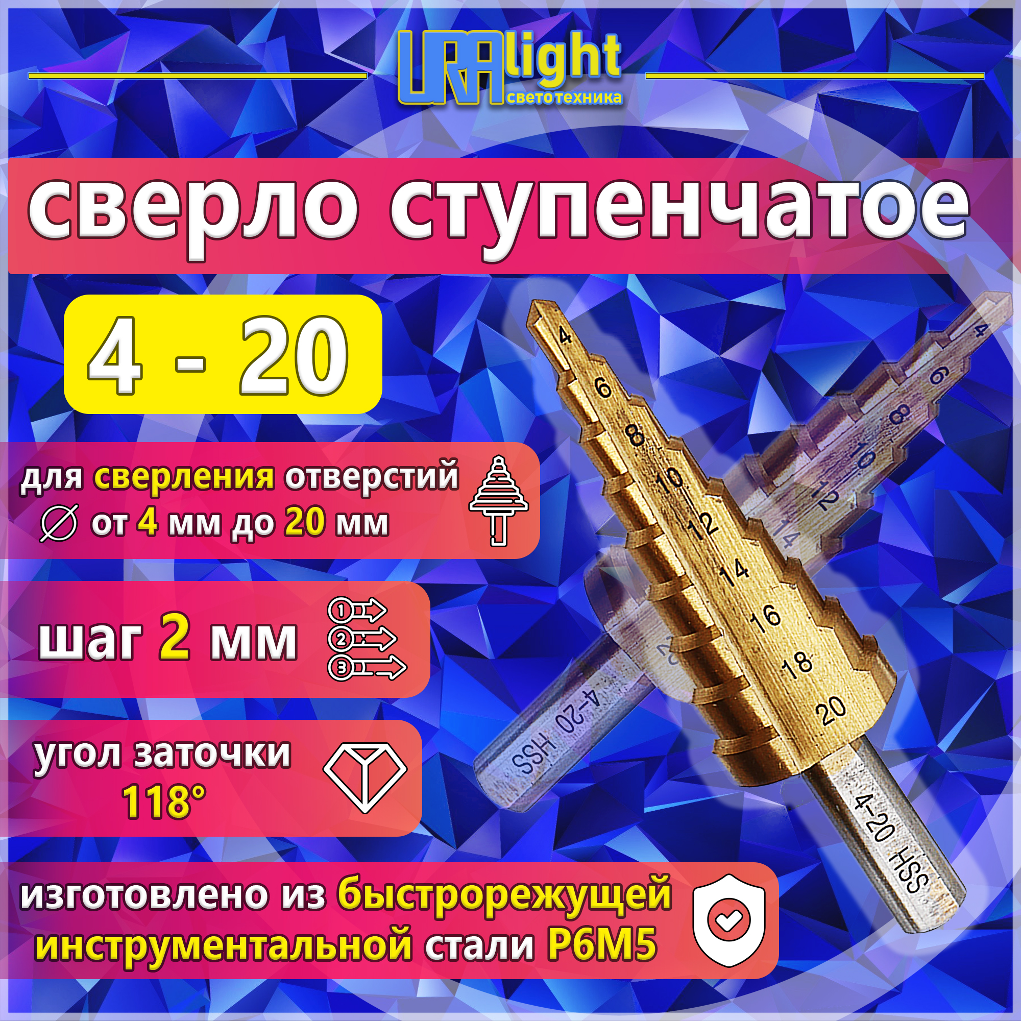 Сверло многоступенчатое елка 4-20