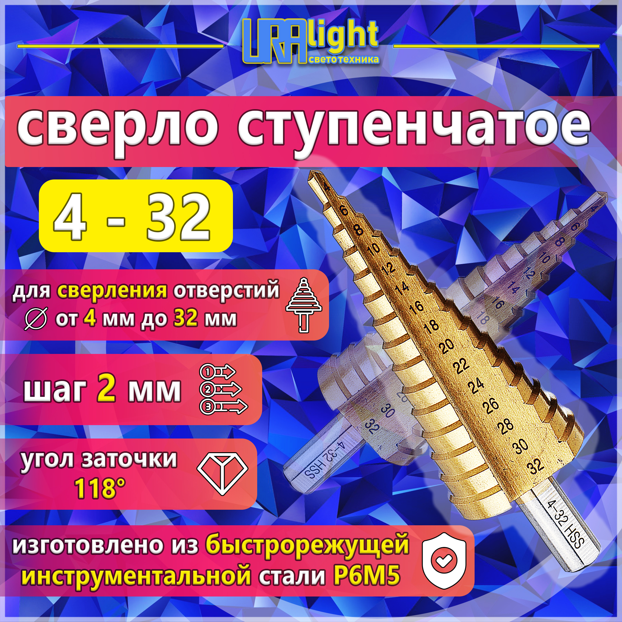Сверло многоступенчатое елка 4-32