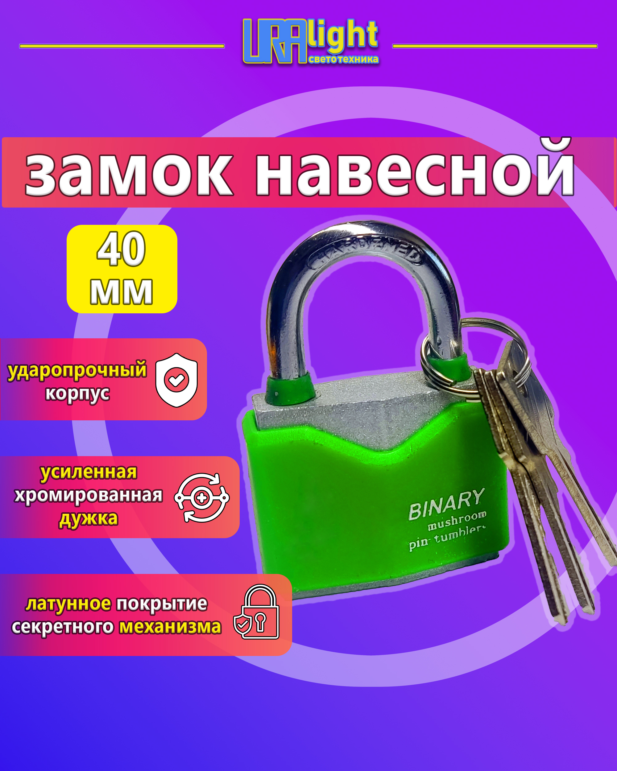 Замок цветной 40