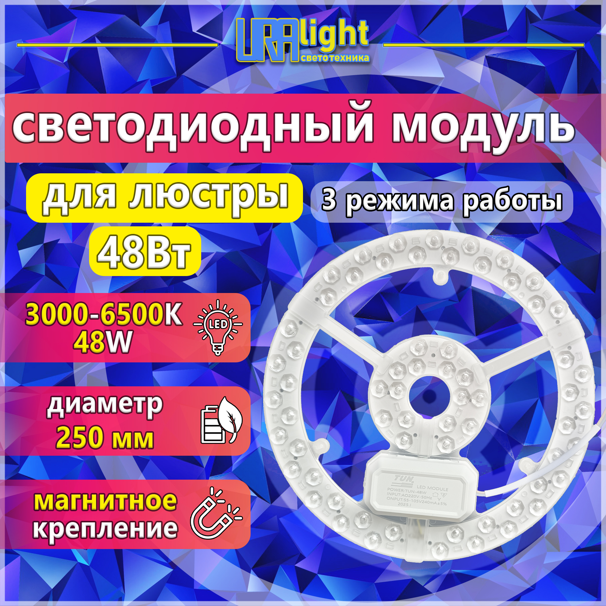 Светодиодный модуль к люстре на магнитах основа алюминий в комплекте с блоком питания 48Вт 3 режима 3000к-4500к-6500к