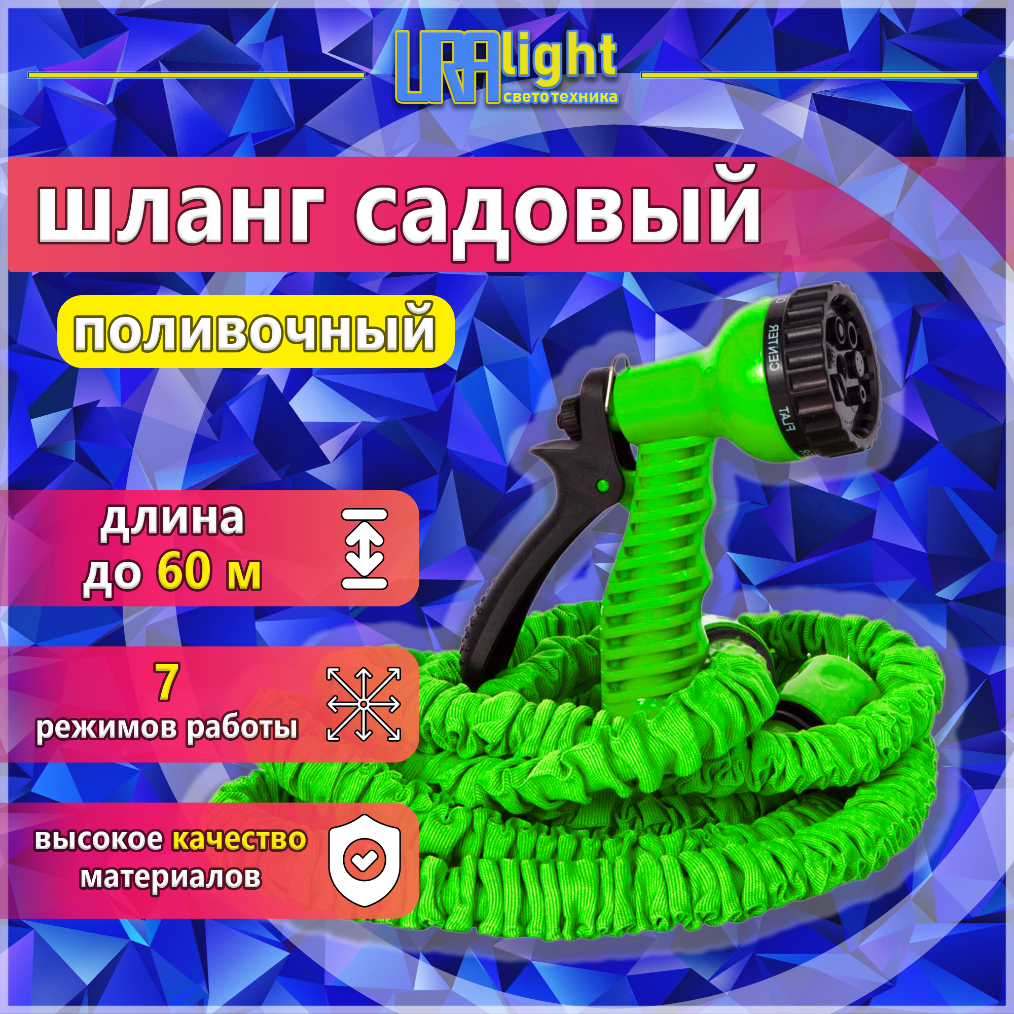 Садовый шланг  для полива  растягивающийся 60м