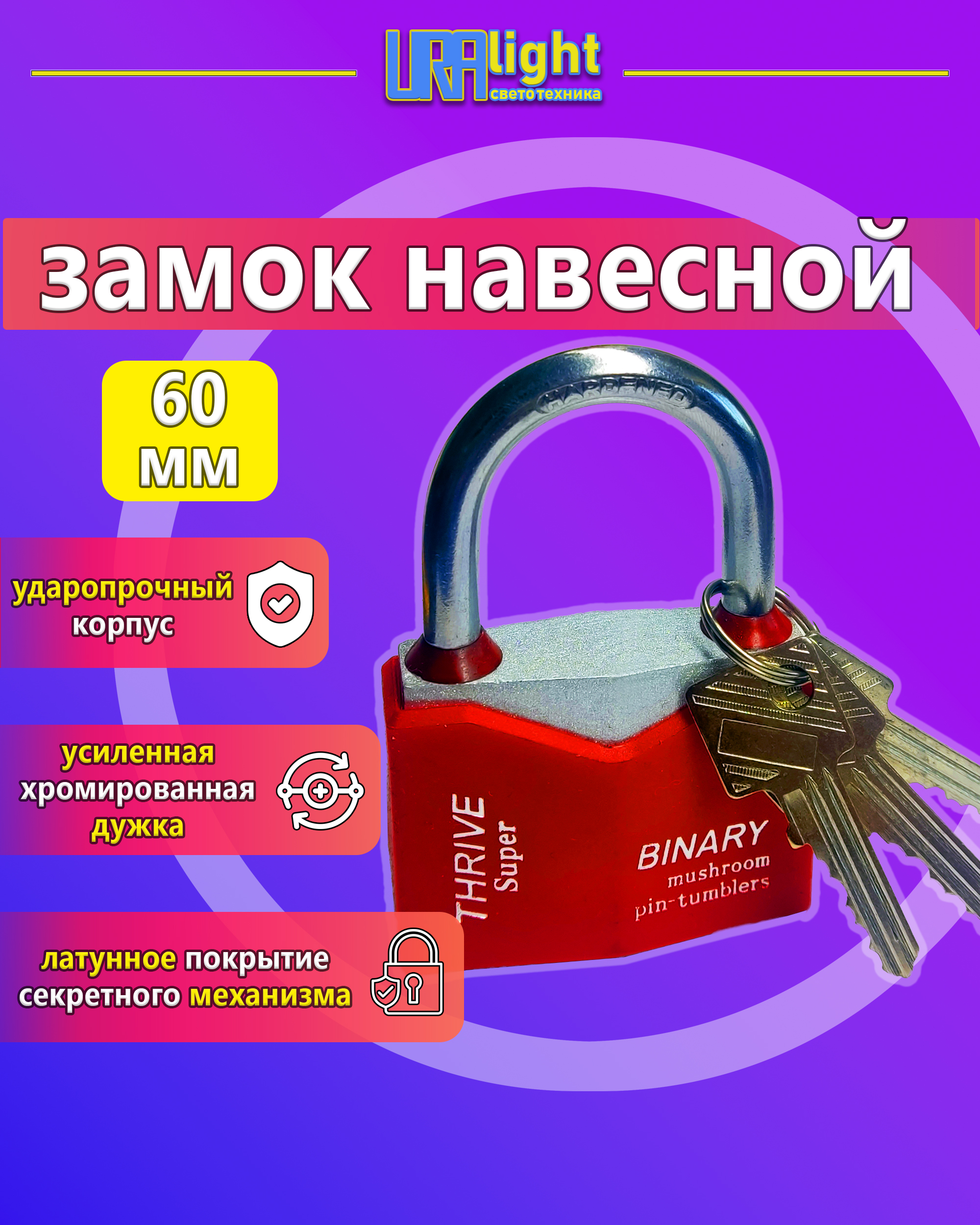 Замок цветной 60