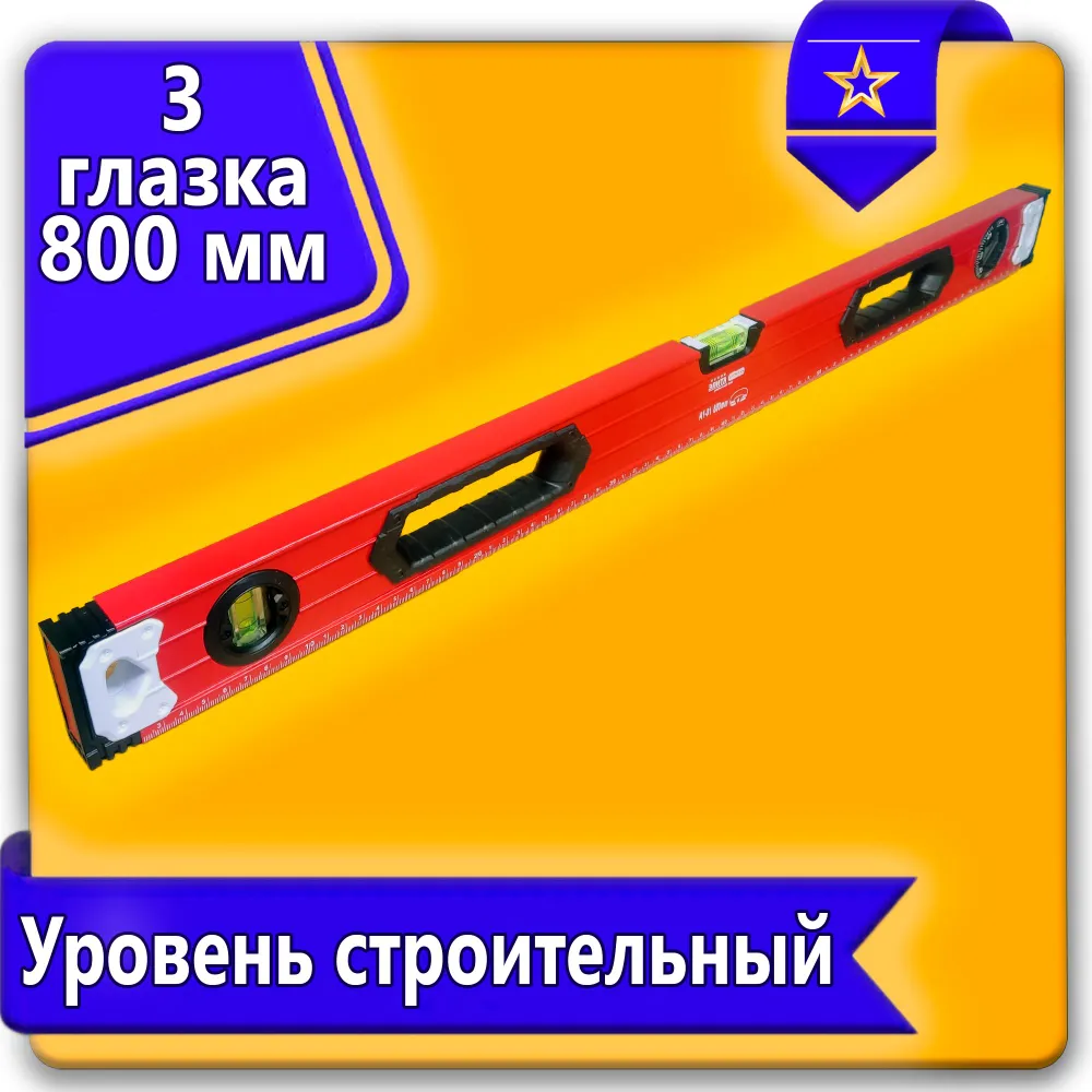 Уровень 80см элита