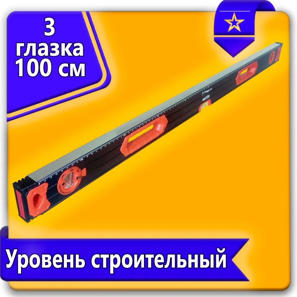 Уровень 100см элита