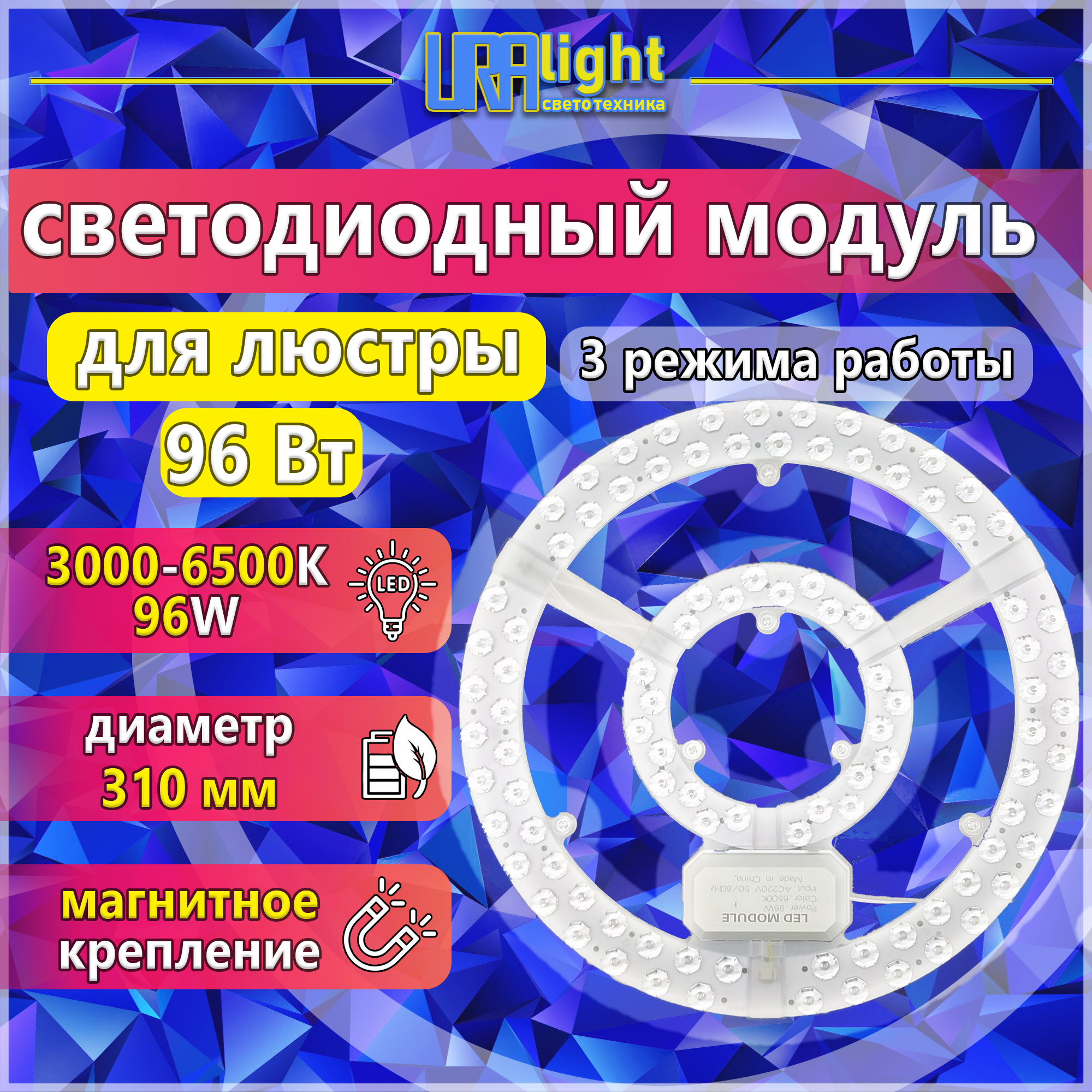 Светодиодный модуль к люстре на магнитах основа алюминий в комплекте с блоком питания 96Вт 3 режима 3000к-4500к-6500к