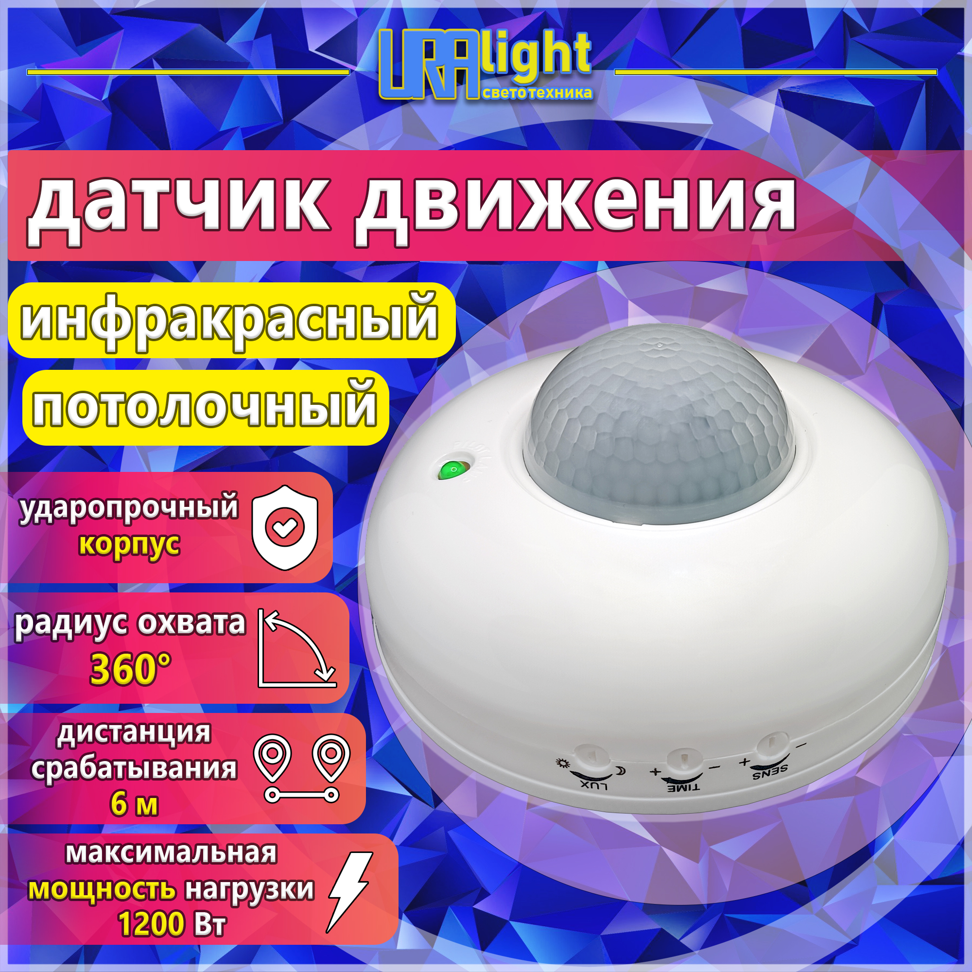 Датчик движения ИК 1200Вт 360гр. 6м IP20 белый потолочный Uralight