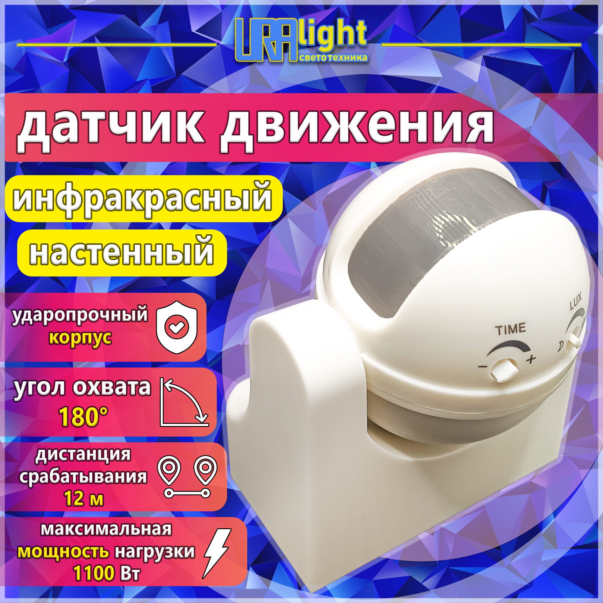 Датчик движения  1100Вт 180гр 12 м. IP44 бел. Настенный Uralight
