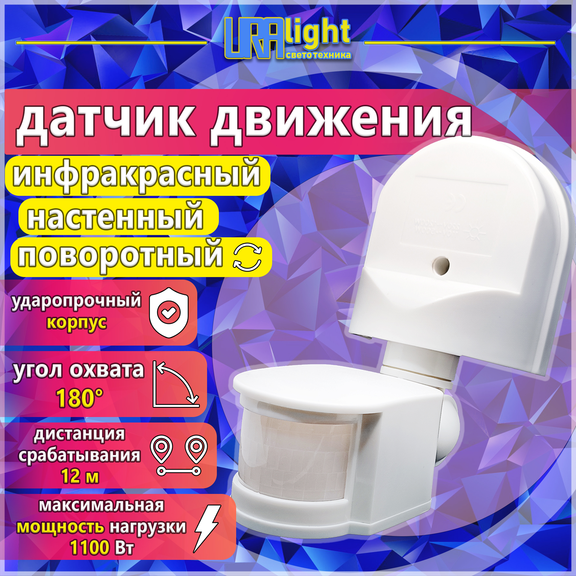 Датчик движения  1100Вт 180гр 12м IP44  бел. Поворотный