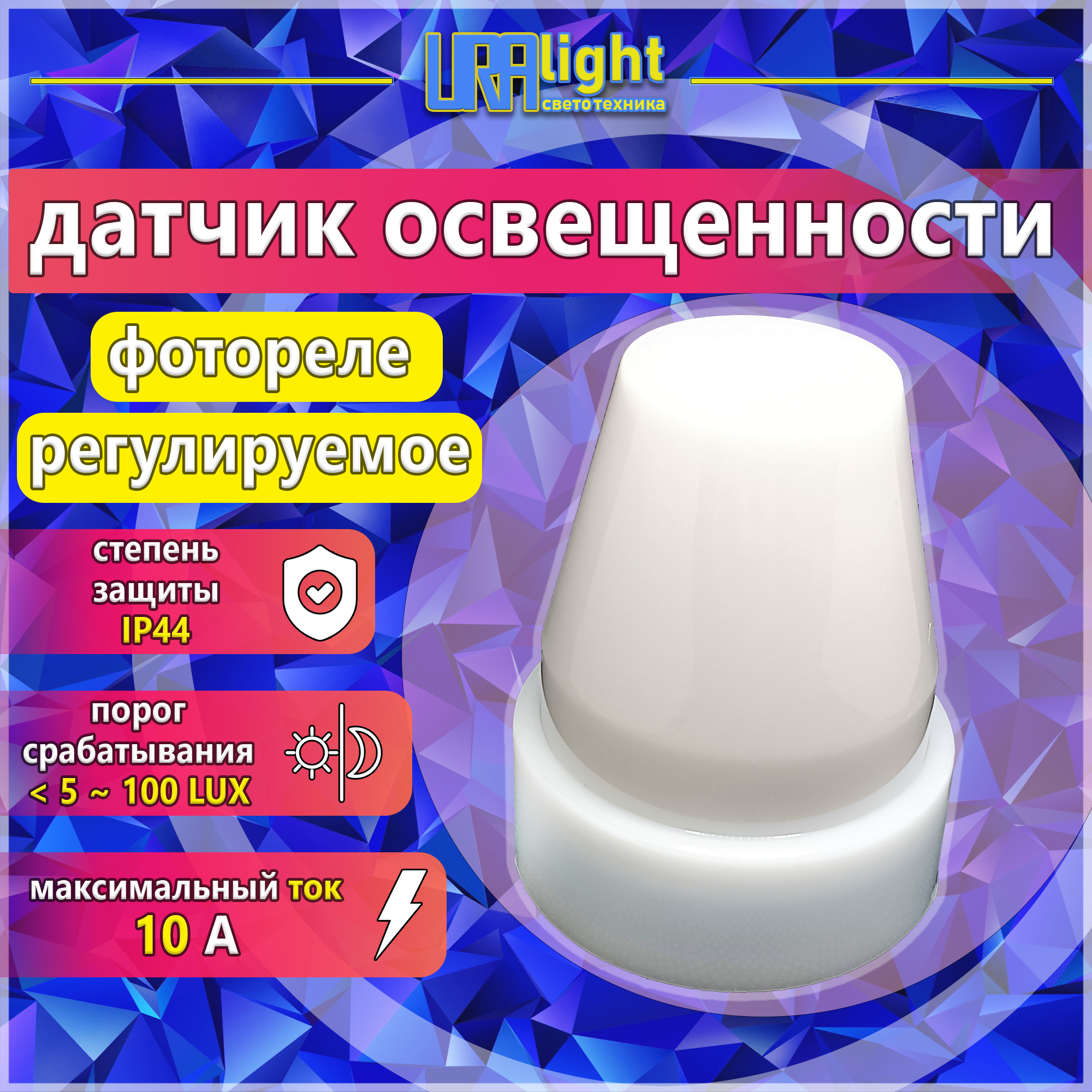 Фотореле 10А Uralight