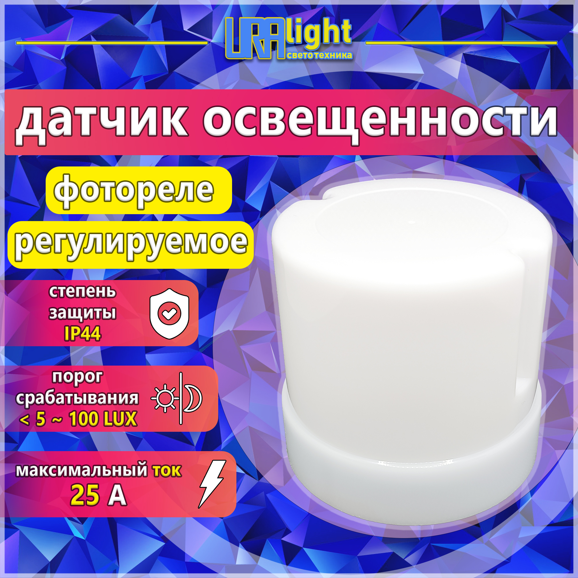 Фотореле 25А Uralight