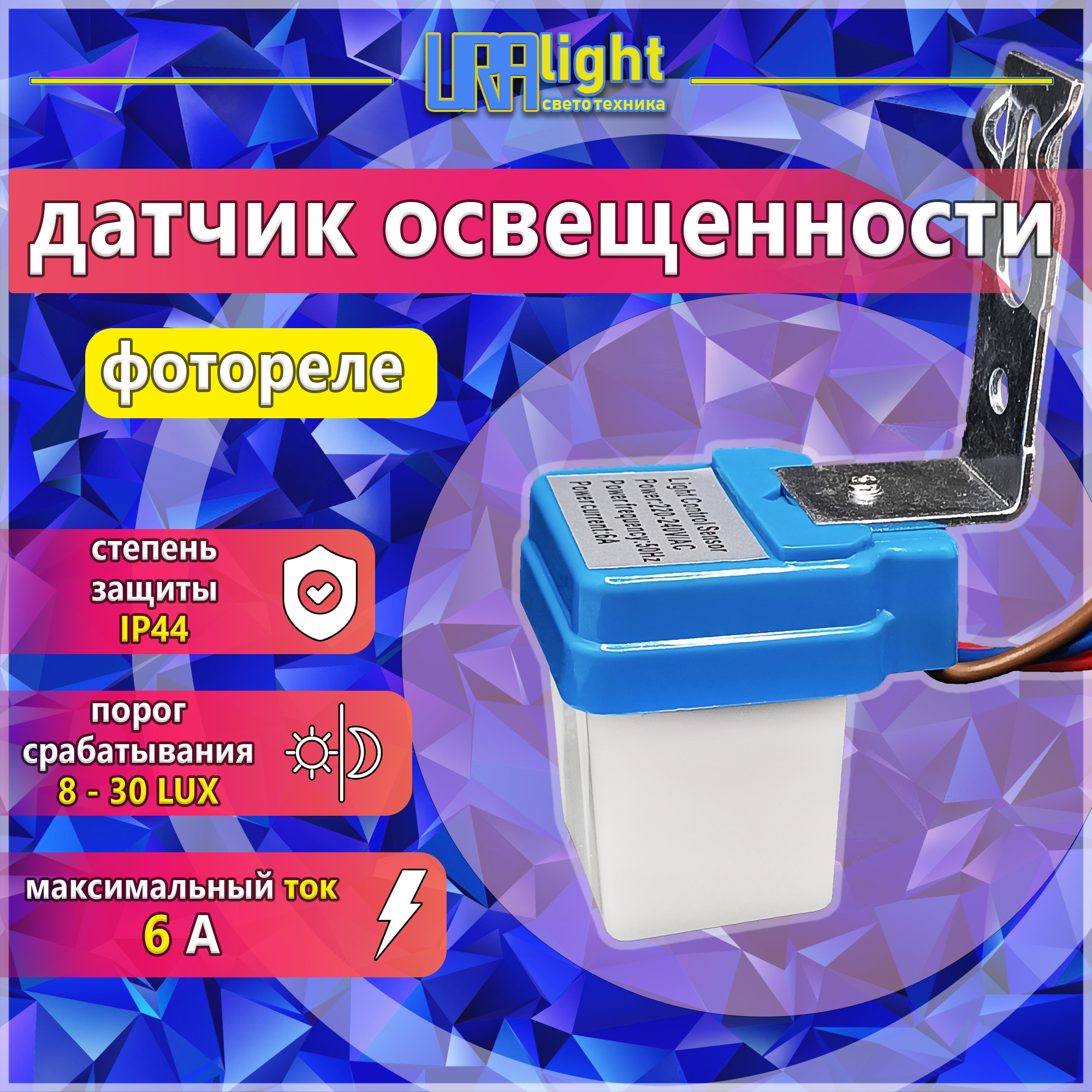 Фотореле 6А Uralight