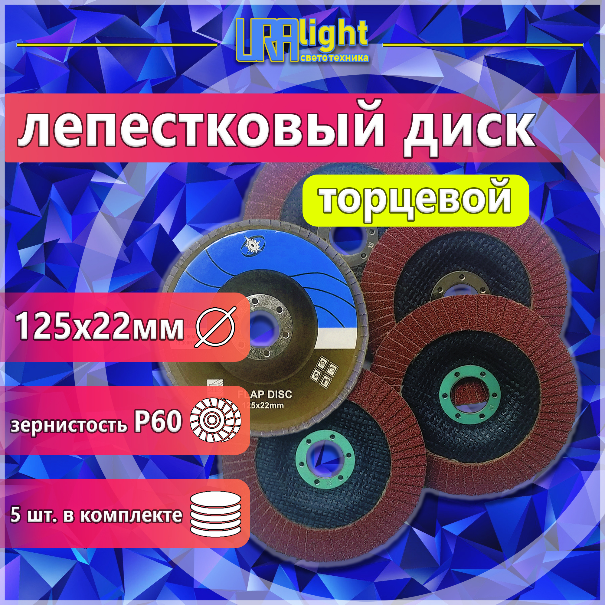 Круг лепестковый 125 А60