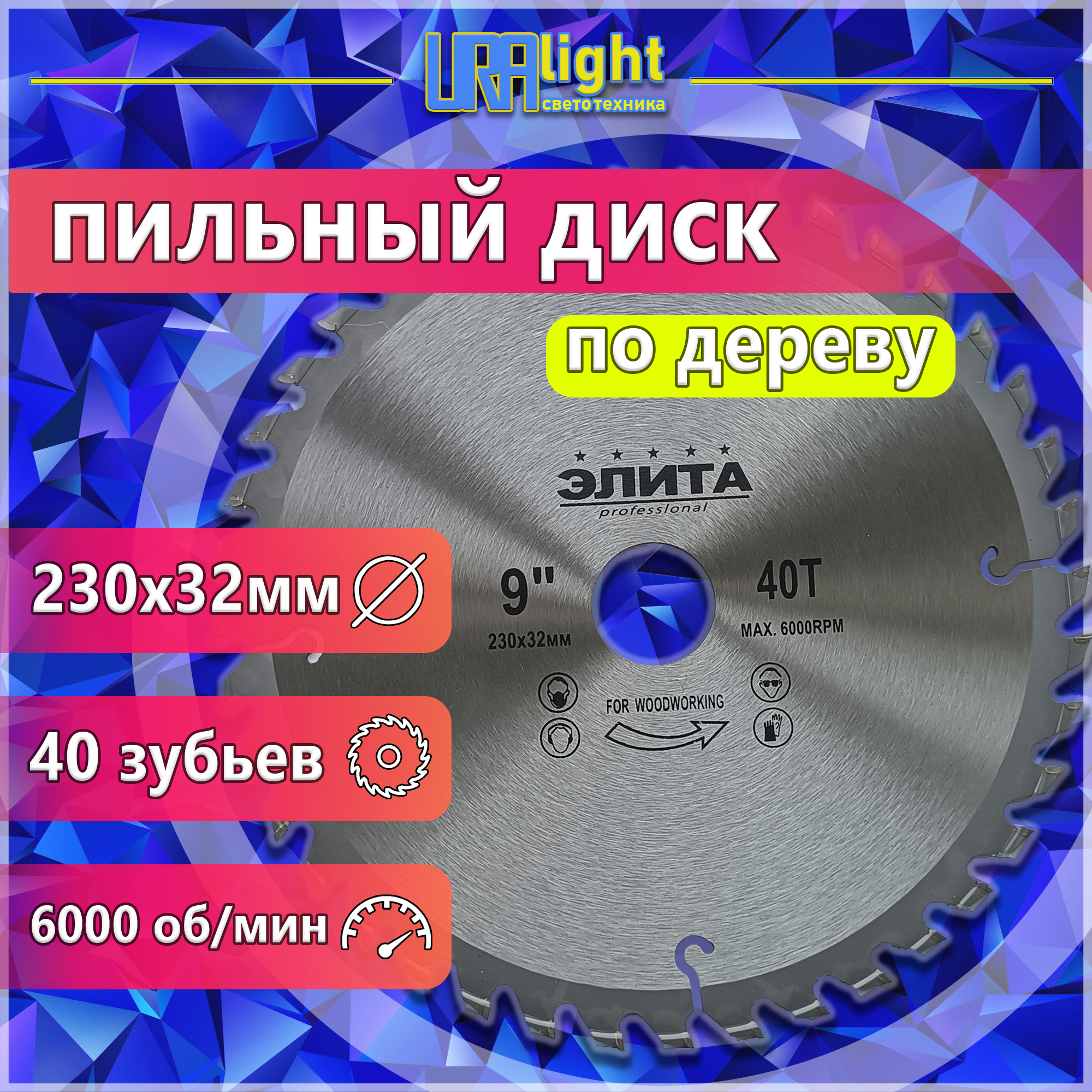 Диск по дереву 230