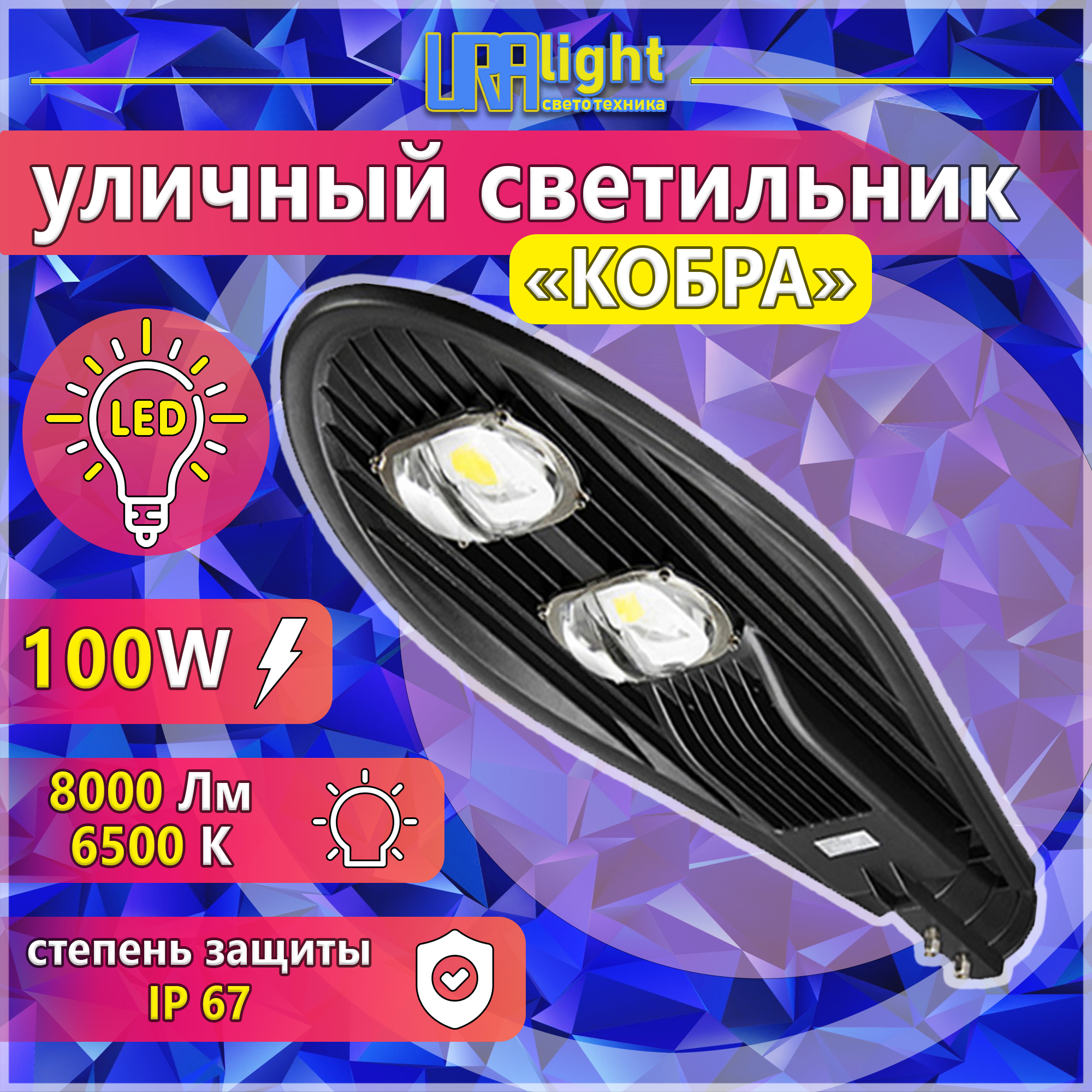 Светильник LED уличный КОБРА 100Вт