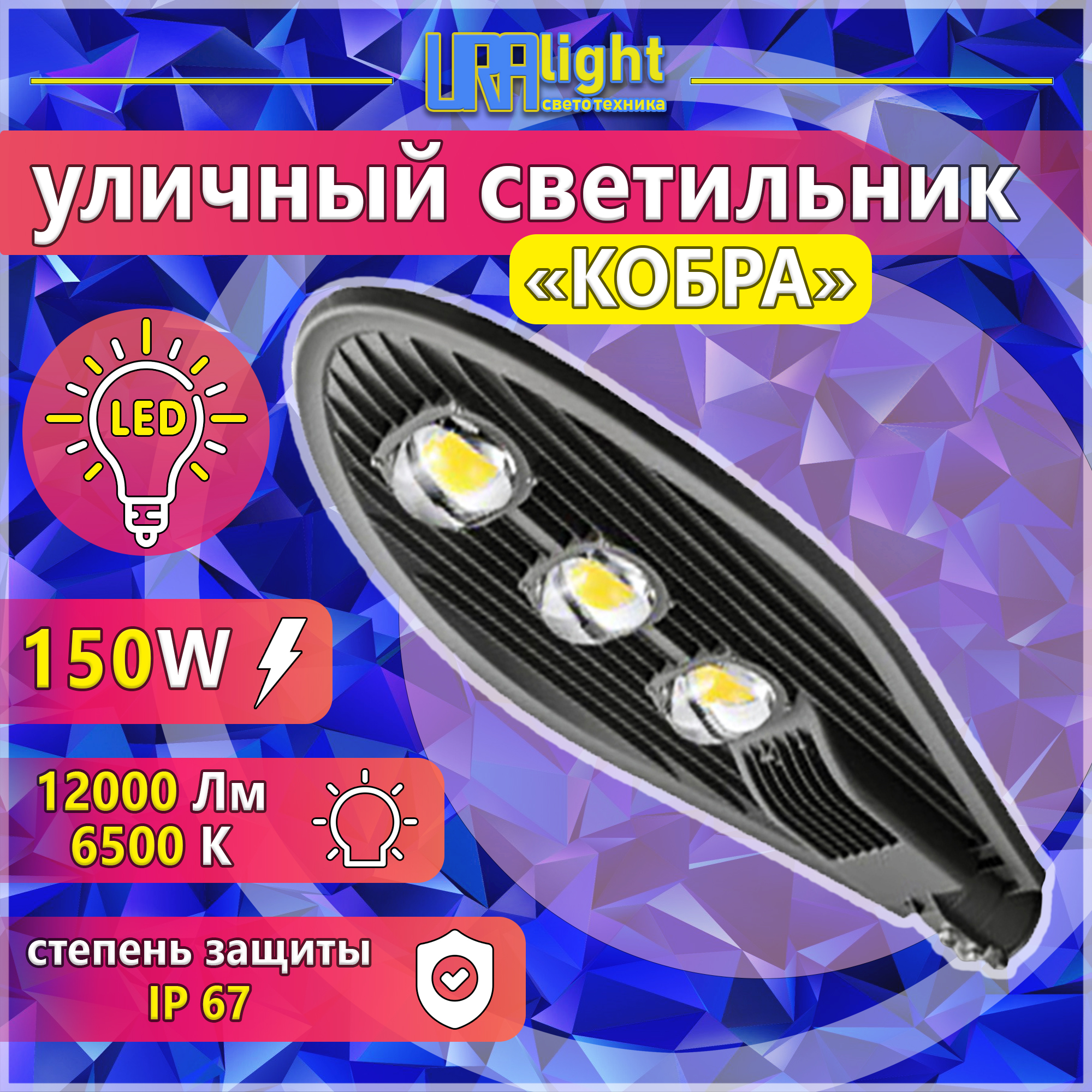 Светильник LED уличный КОБРА 150Вт