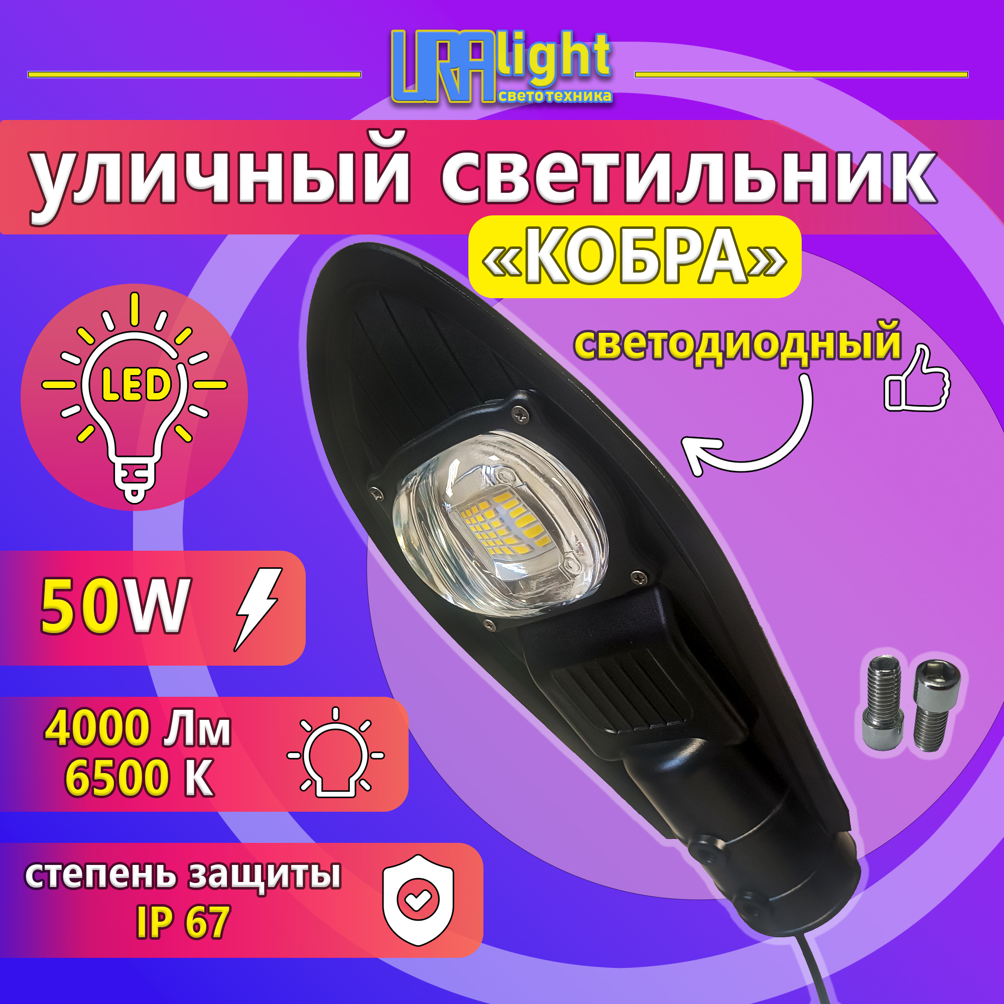 Светильник LED уличный КОБРА 50Вт