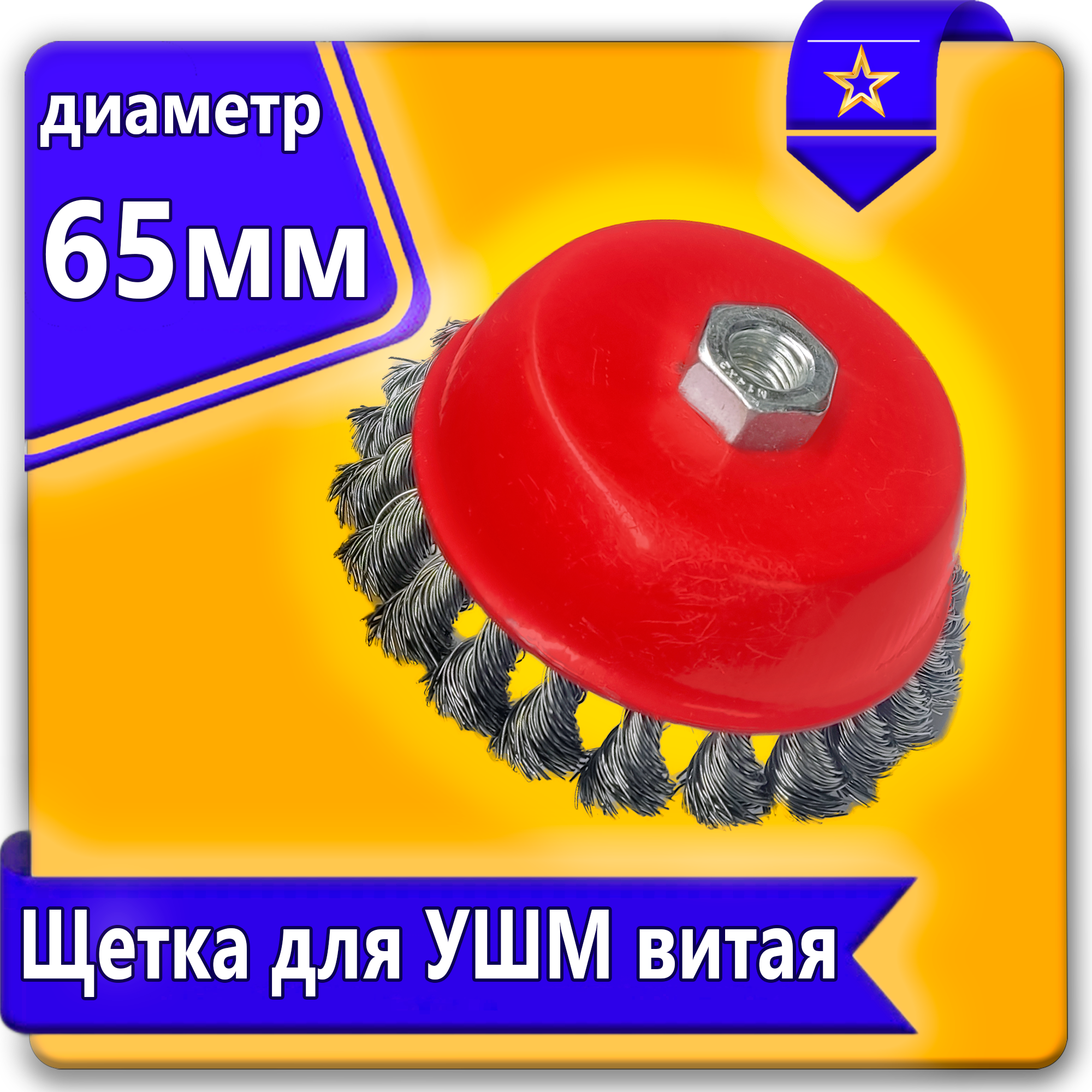 Щетка для УШМ чашечная витая 65мм Uralight