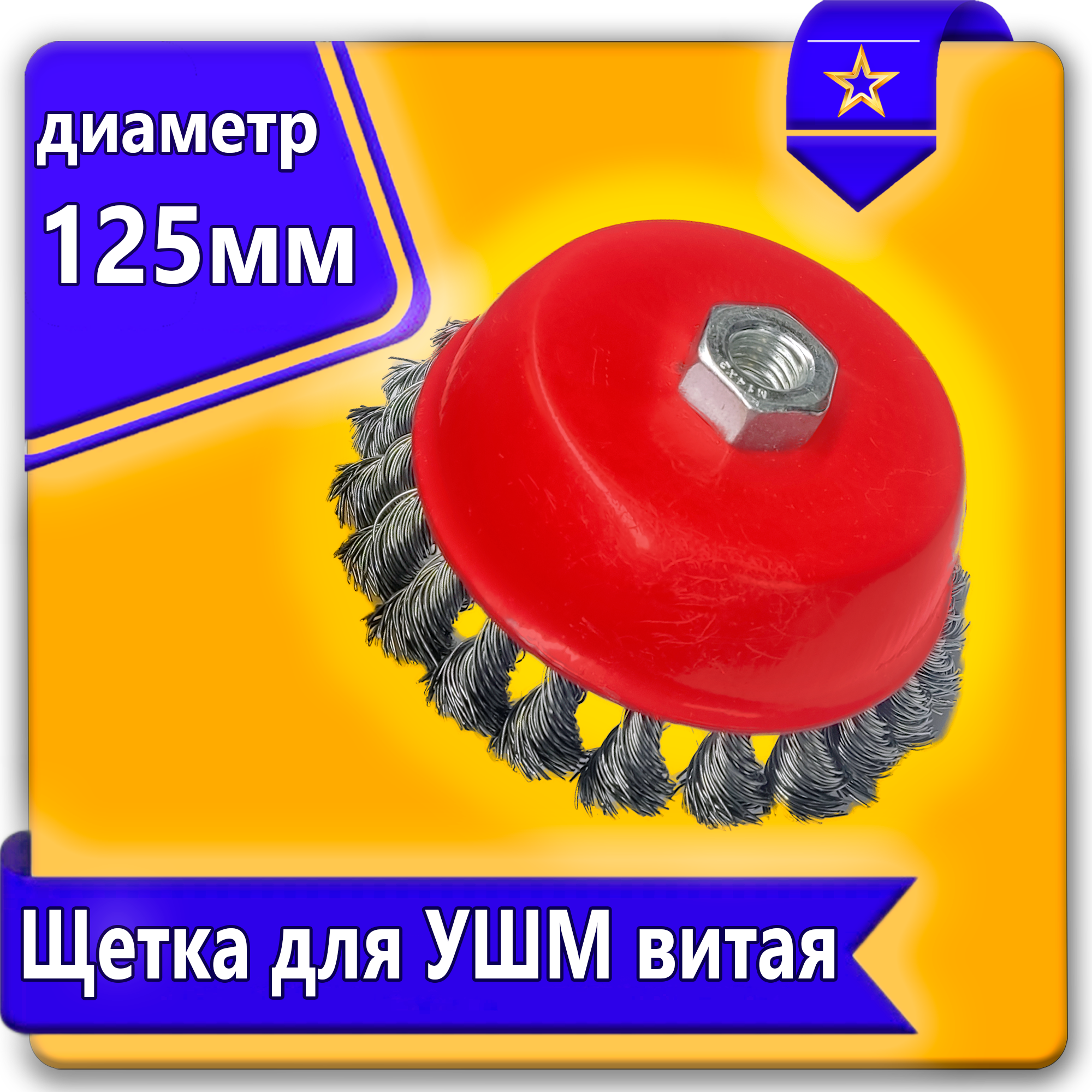 Щетка для УШМ чашечная витая 125мм Uralight