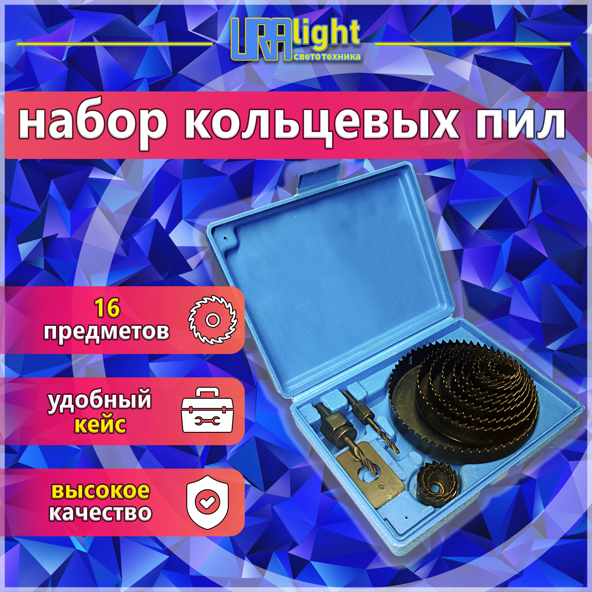 Набор кольцевых пил (19-127) 16PS