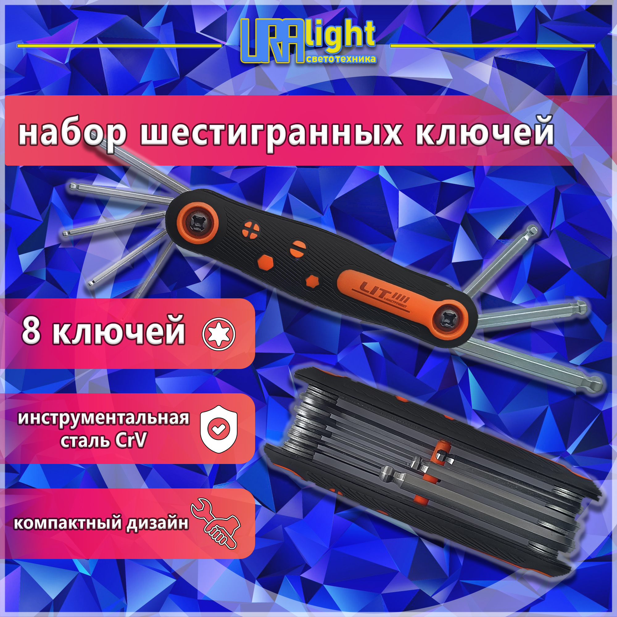 Набор шестигранников складной 8Pc