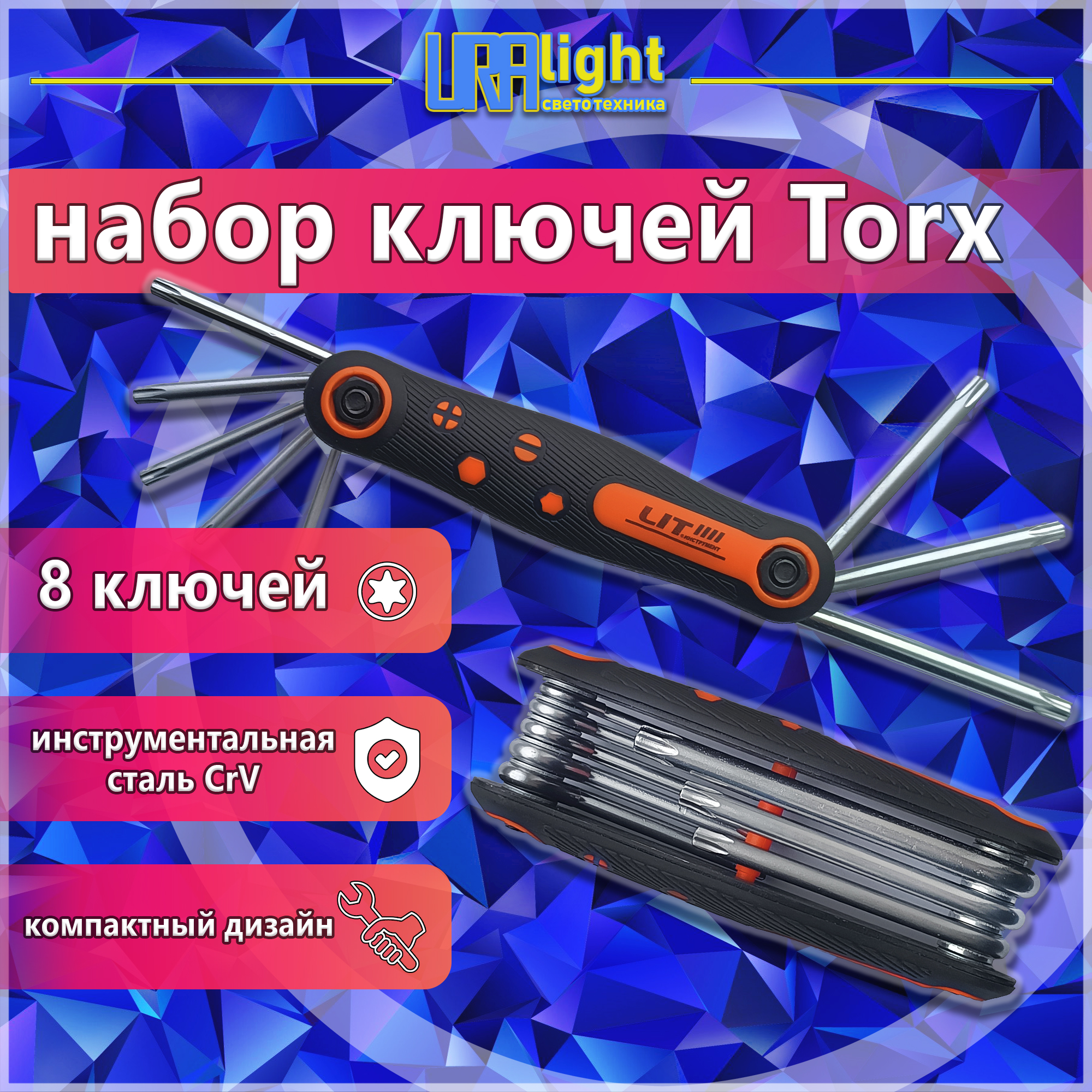 Набор звездочек складной 8Pc