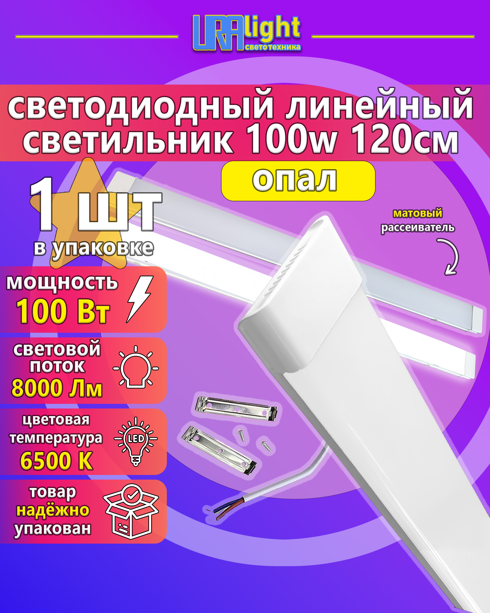 Светильник светодиодный линейный ЛПО LED 100 Вт Т12  опал URAlight