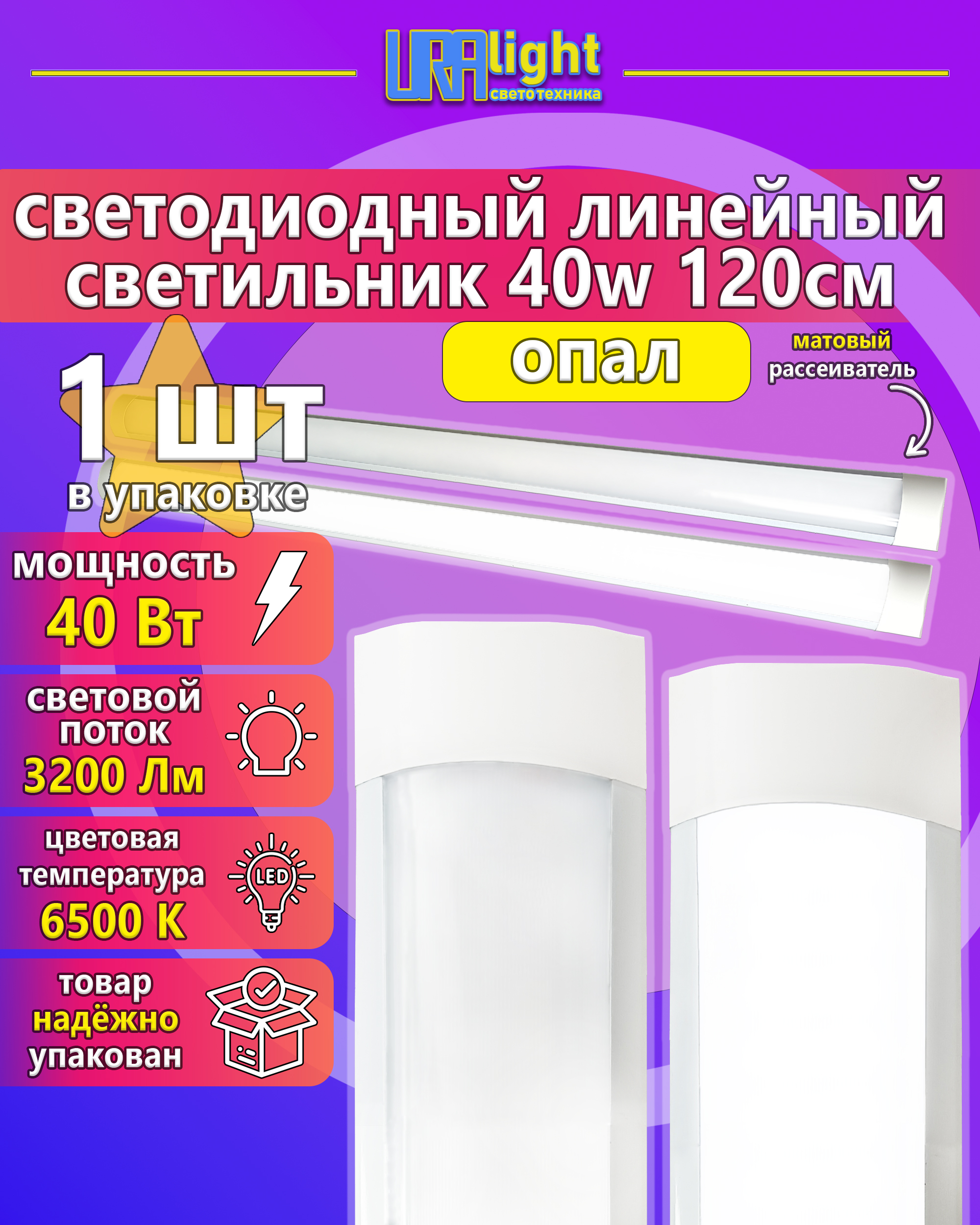 Светодиодный линейный светильник ЛПО LED  Т12 40Вт опал URAlight
