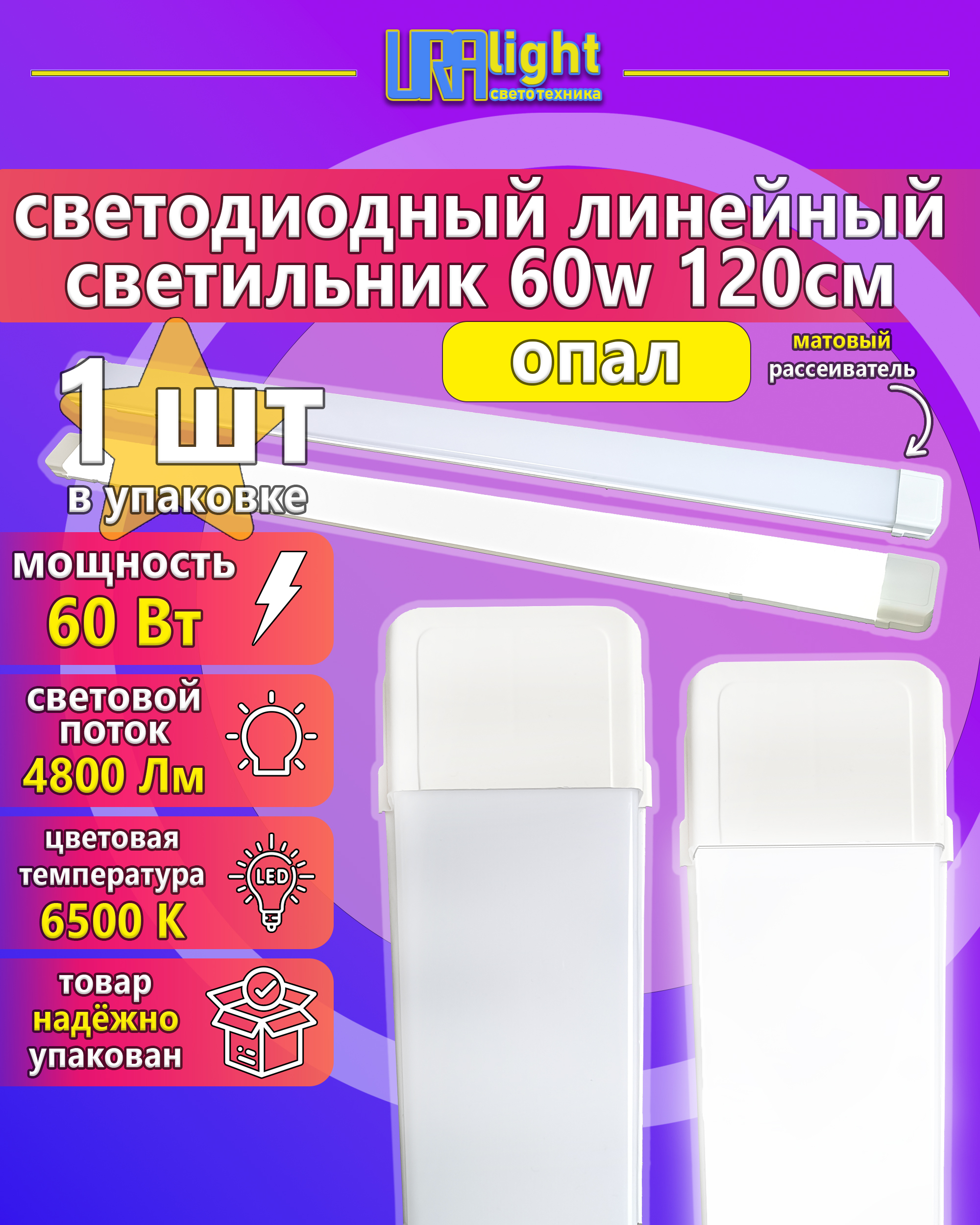 Светильник светодиодный линейный ЛПО LED 60 Вт Т12  матовый URAlight