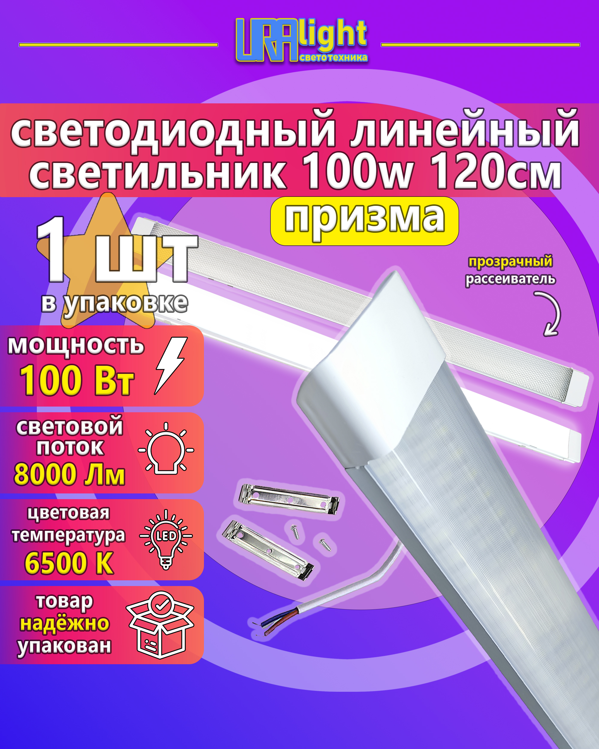 Светильник светодиодный линейный ЛПО LED 100 Вт Т12  призма URAlight