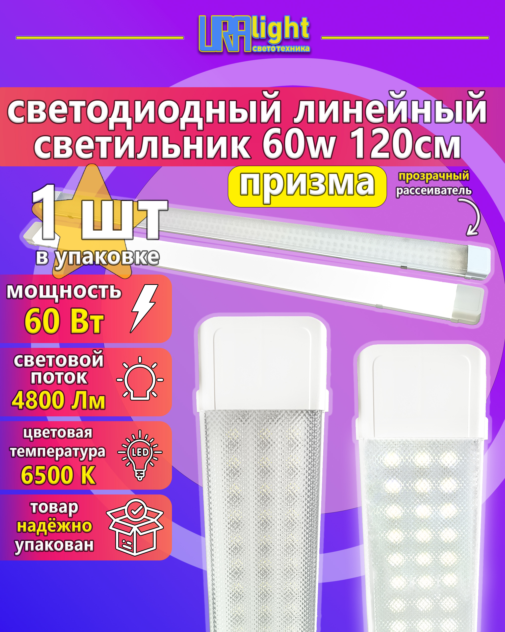 Светильник светодиодный линейный ЛПО LED 60 Вт Т12  призма URAlight